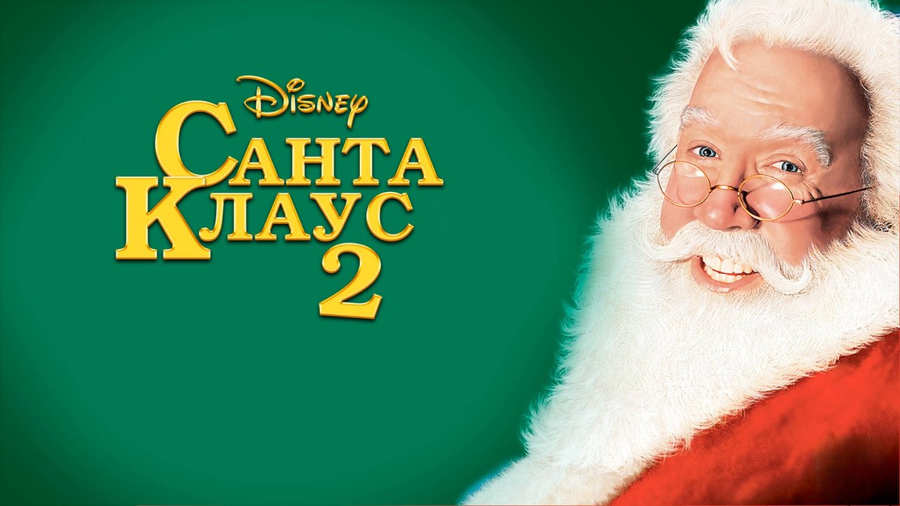 Санта Клаус 2 | The Santa Clause 2 (2002)