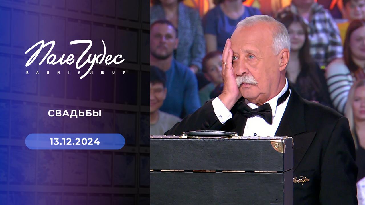 Поле чудес. Выпуск от 13.12.2024