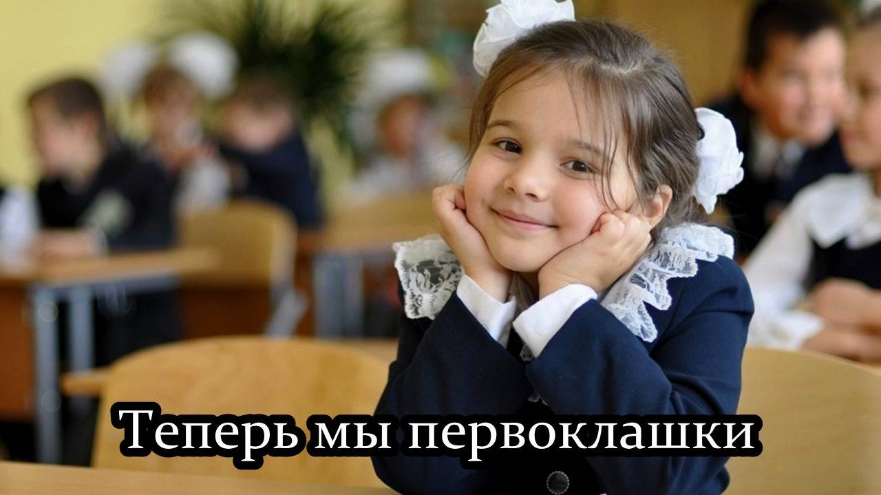 Теперь мы первоклашки