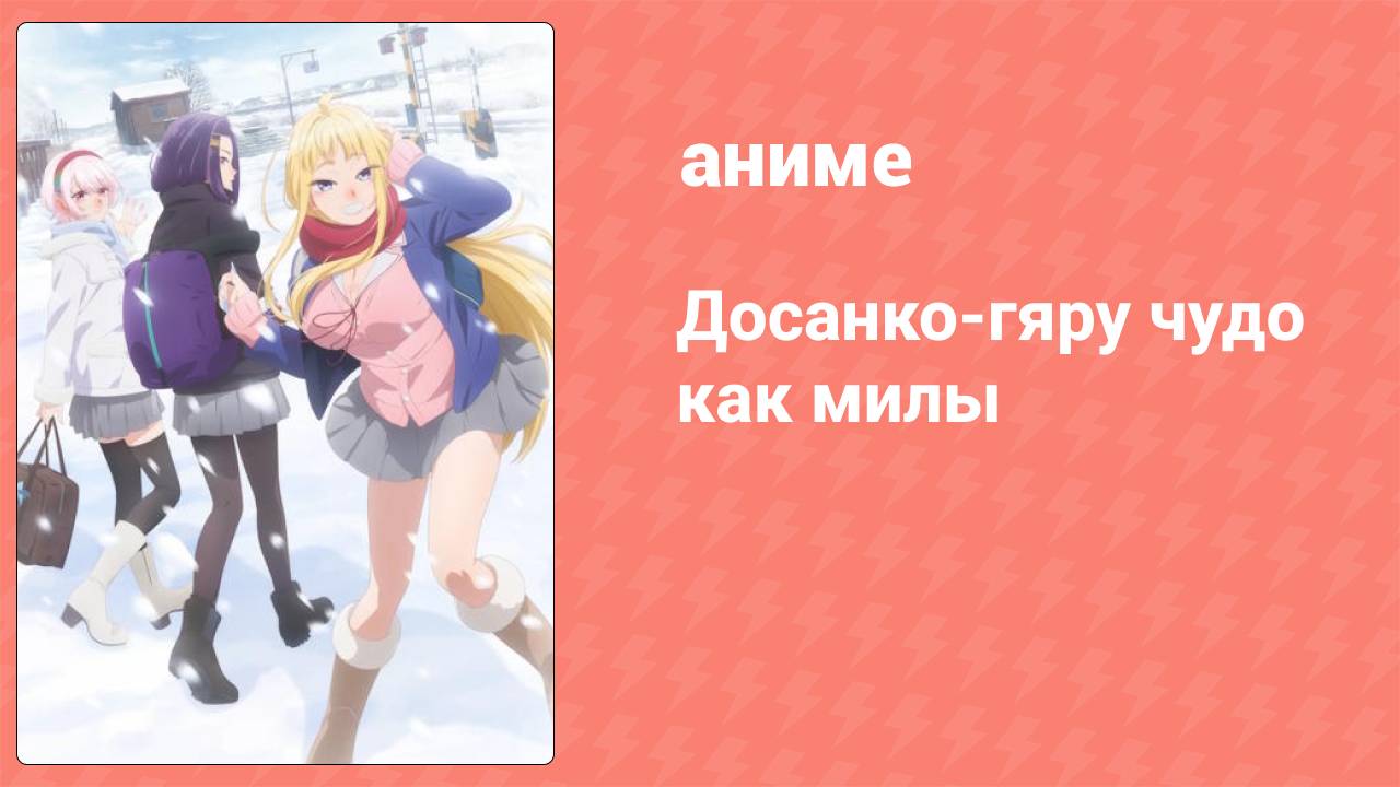Досанко-гяру чудо как милы 1 серия (аниме-сериал, 2024)