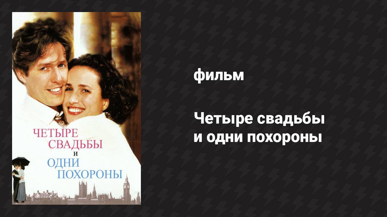 Четыре свадьбы и одни похороны (фильм, 1993)