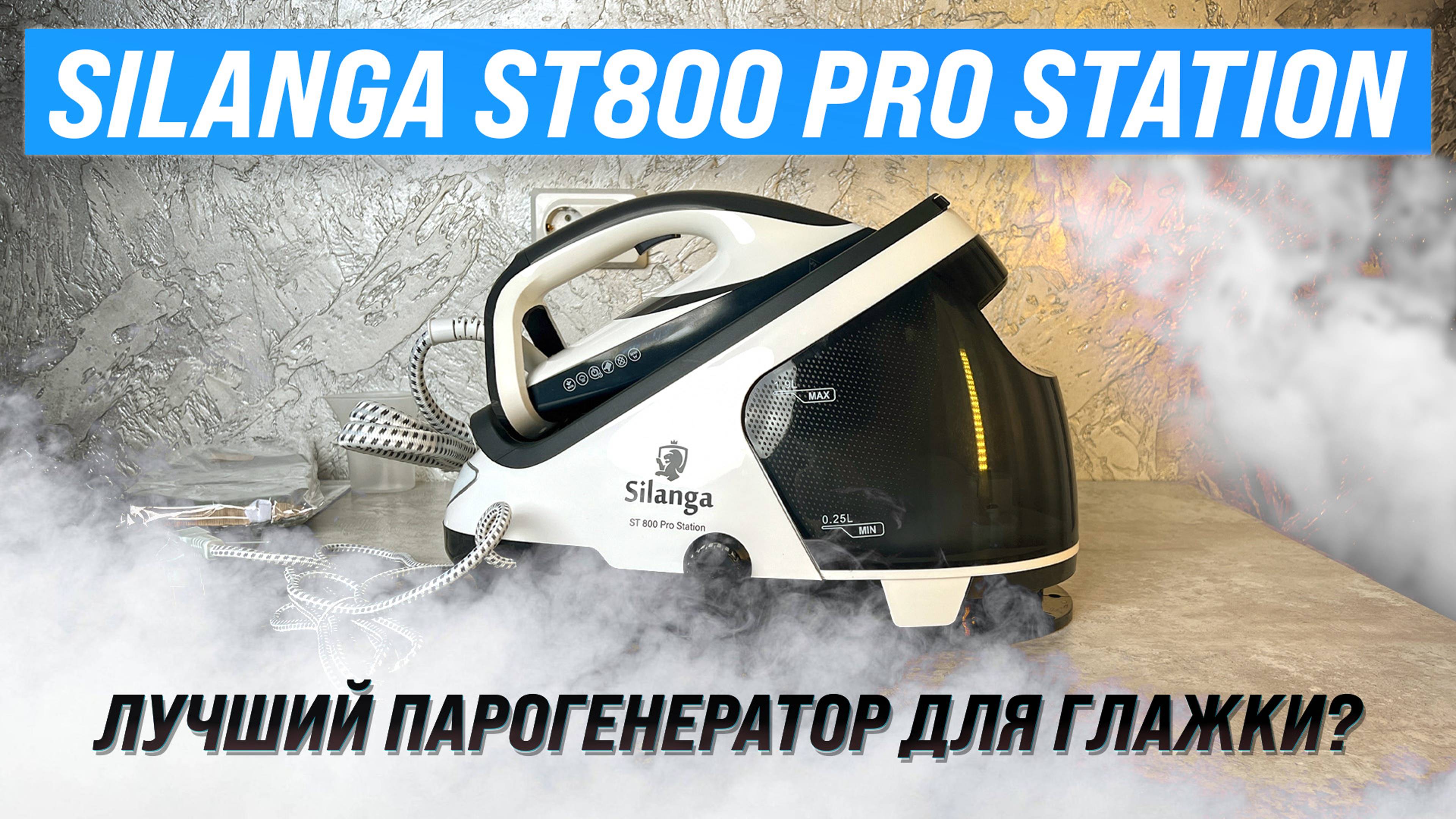 Обзор Silanga ST800 Pro Station 💨 Лучший парогенератор в 2024 году? Тесты качества глажки!