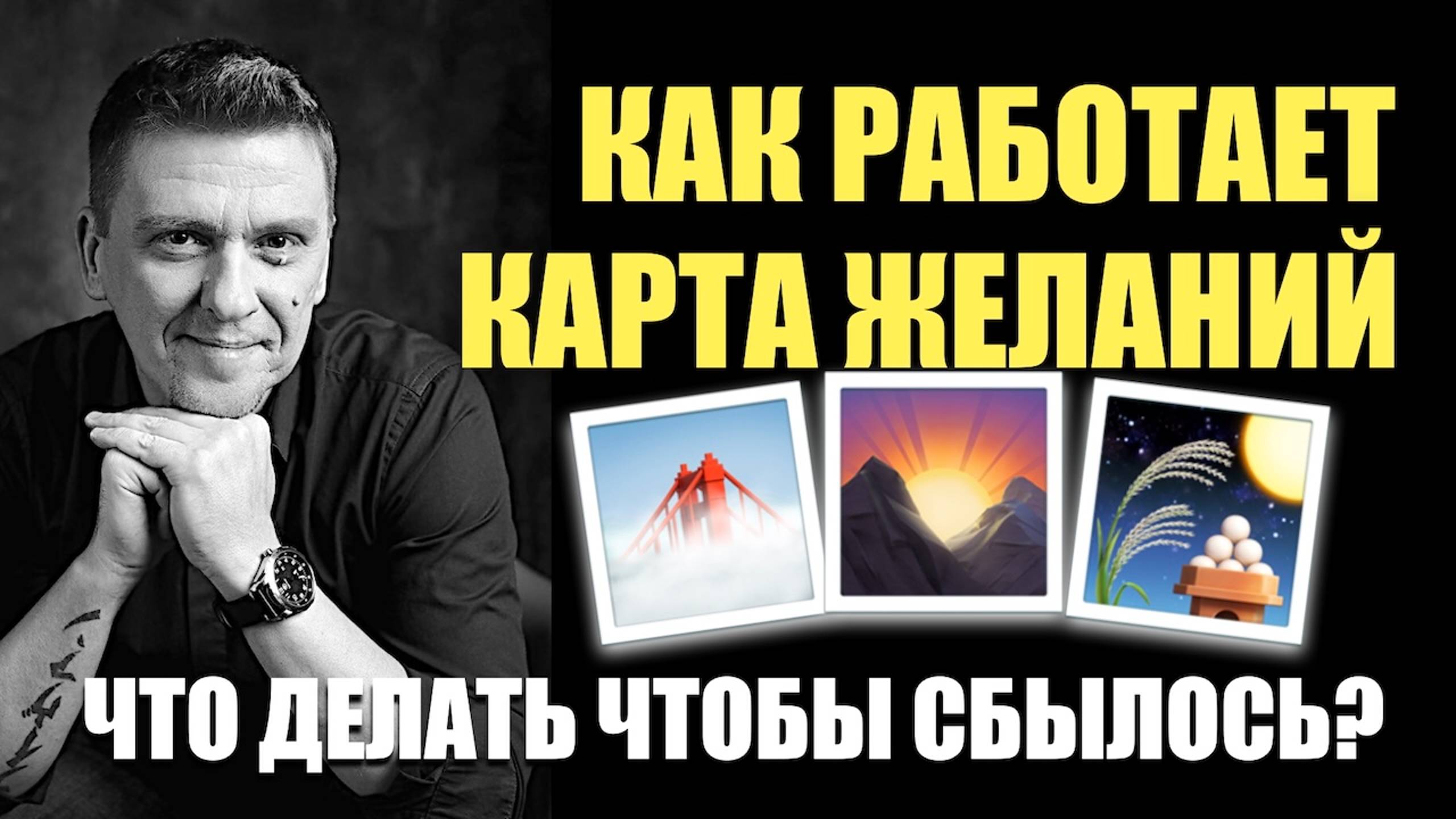 Как работает КАРТА ЖЕЛАНИЙ и как исполнять желания быстро и легко