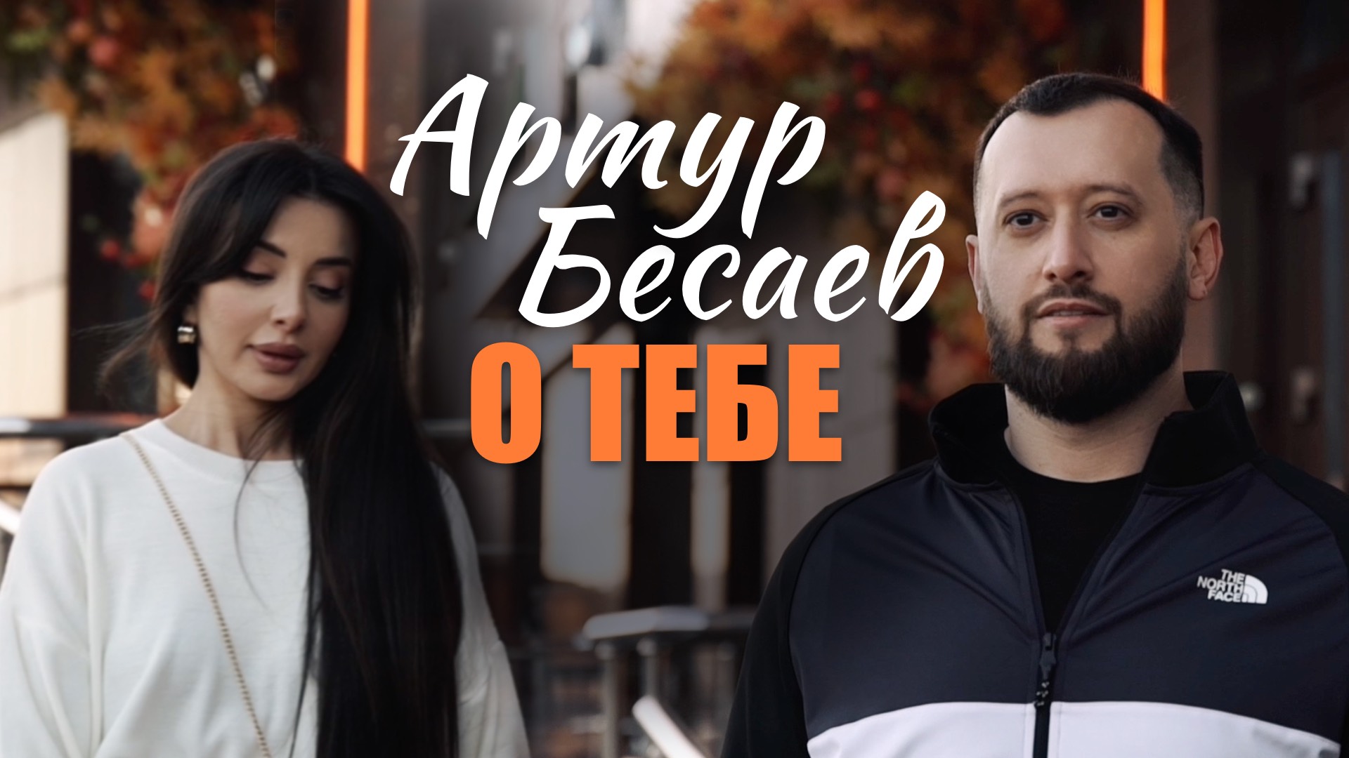АРТУР БЕСАЕВ - О ТЕБЕ