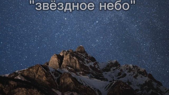 музыка звёздное небо