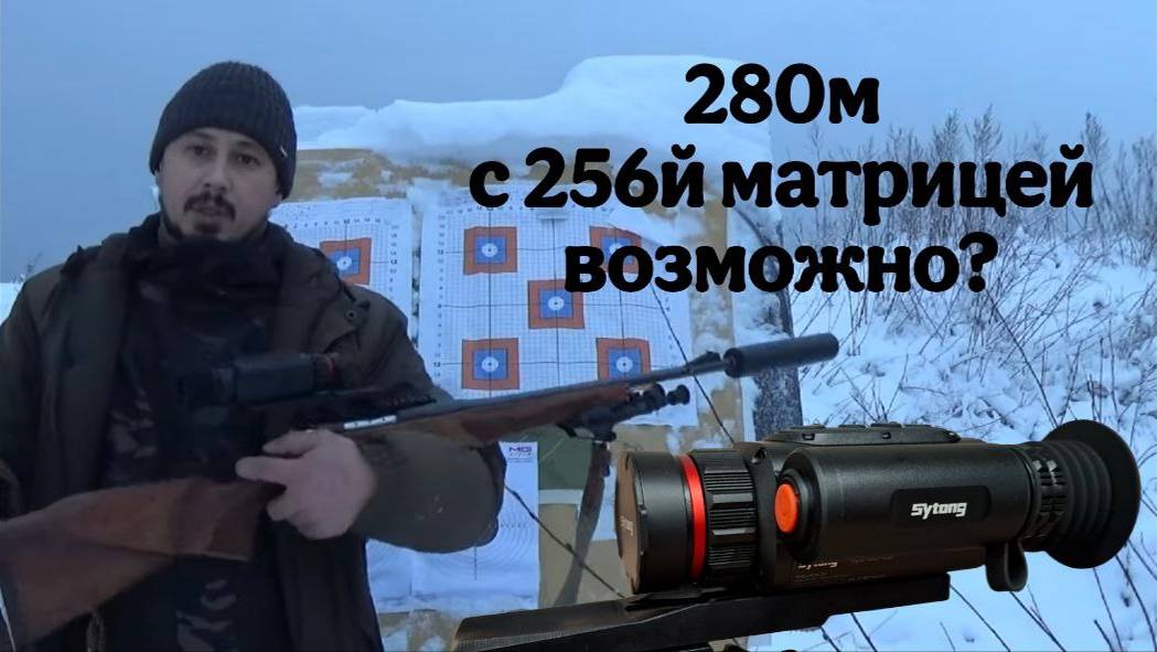 Sytong 02-25 Пристрелял на 100 метров и стреляю на 280м!
