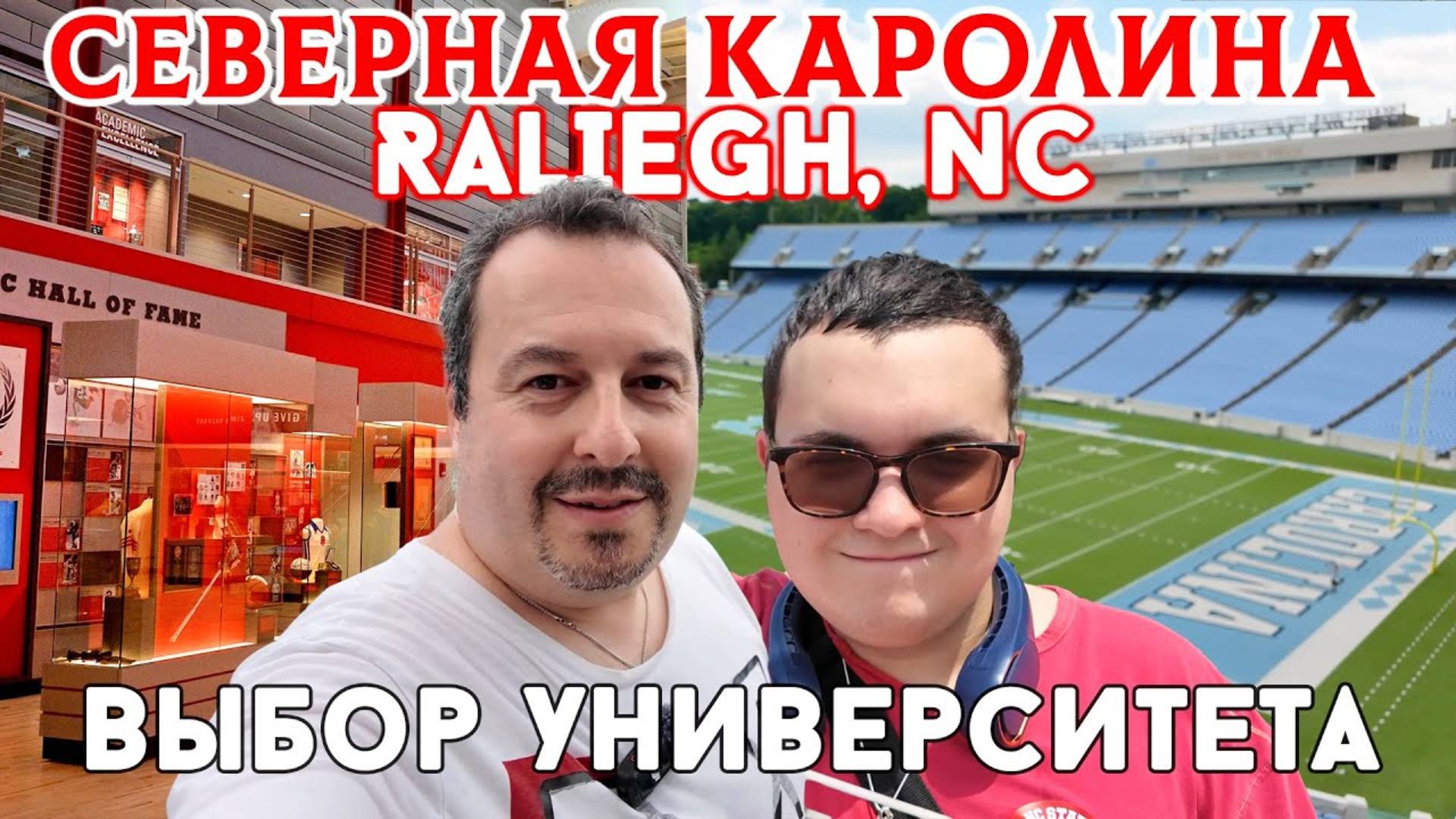 Поездка в Северную Каролину. Посещение кампусов университетов, прогулка по столице штата
