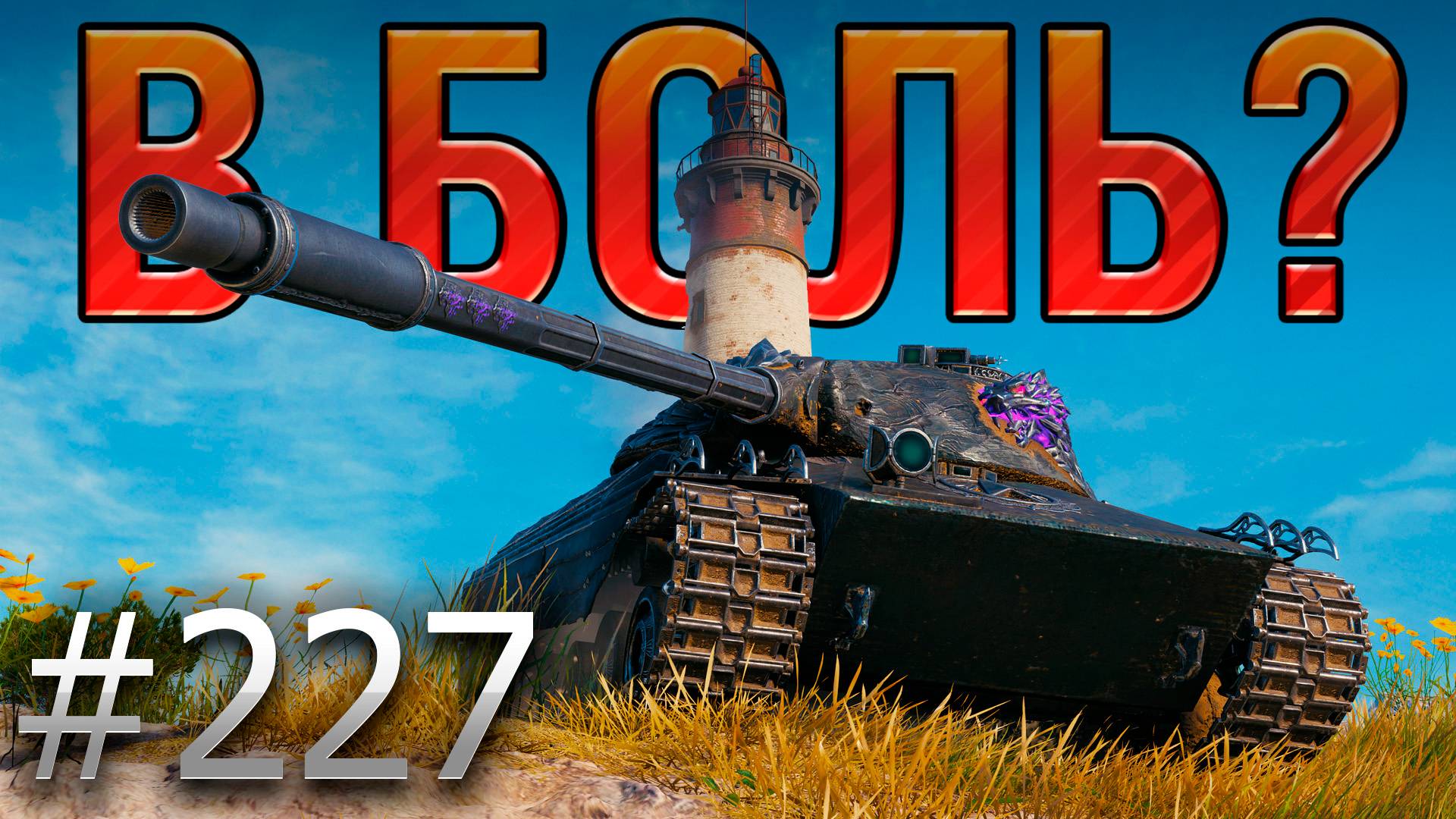 В БОЛЬ? Выпуск №227 💥 ПОЛЬСКИЙ ВОЛЧАРА 💥 Wilk на Утесе [Мир Танков]