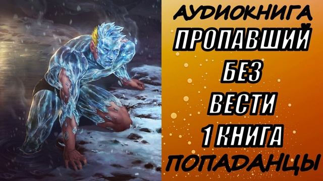 АУДИОКНИГА. ПОПАДАНЦЫ "ПРОПАВШИЙ БЕЗ ВЕСТИ" 1 КНИГА