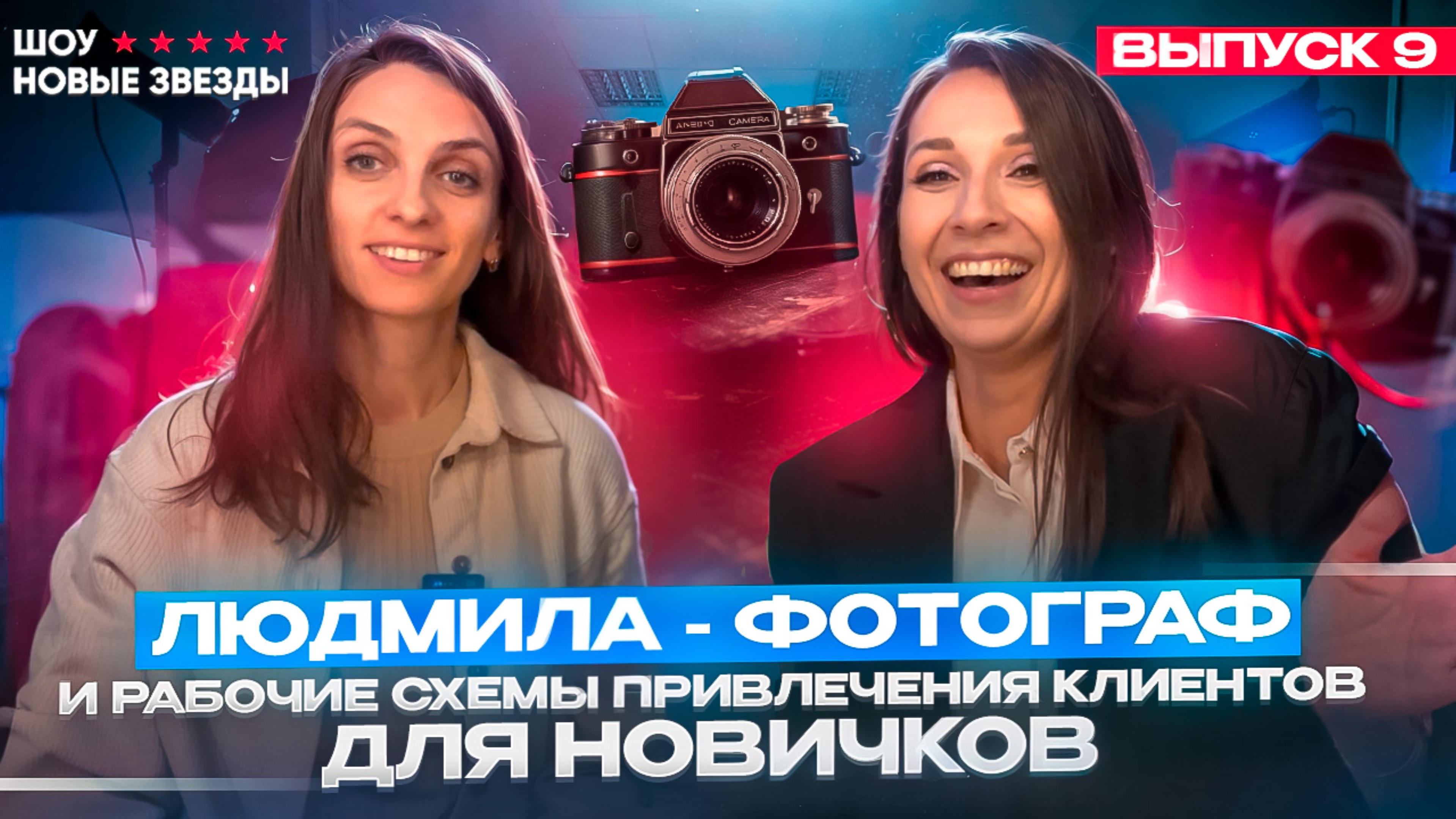 Шоу НОВЫЕ ЗВЕЗДЫ. Выпуск 9. Людмила - фотограф и как найти клиентов в соцсетях.