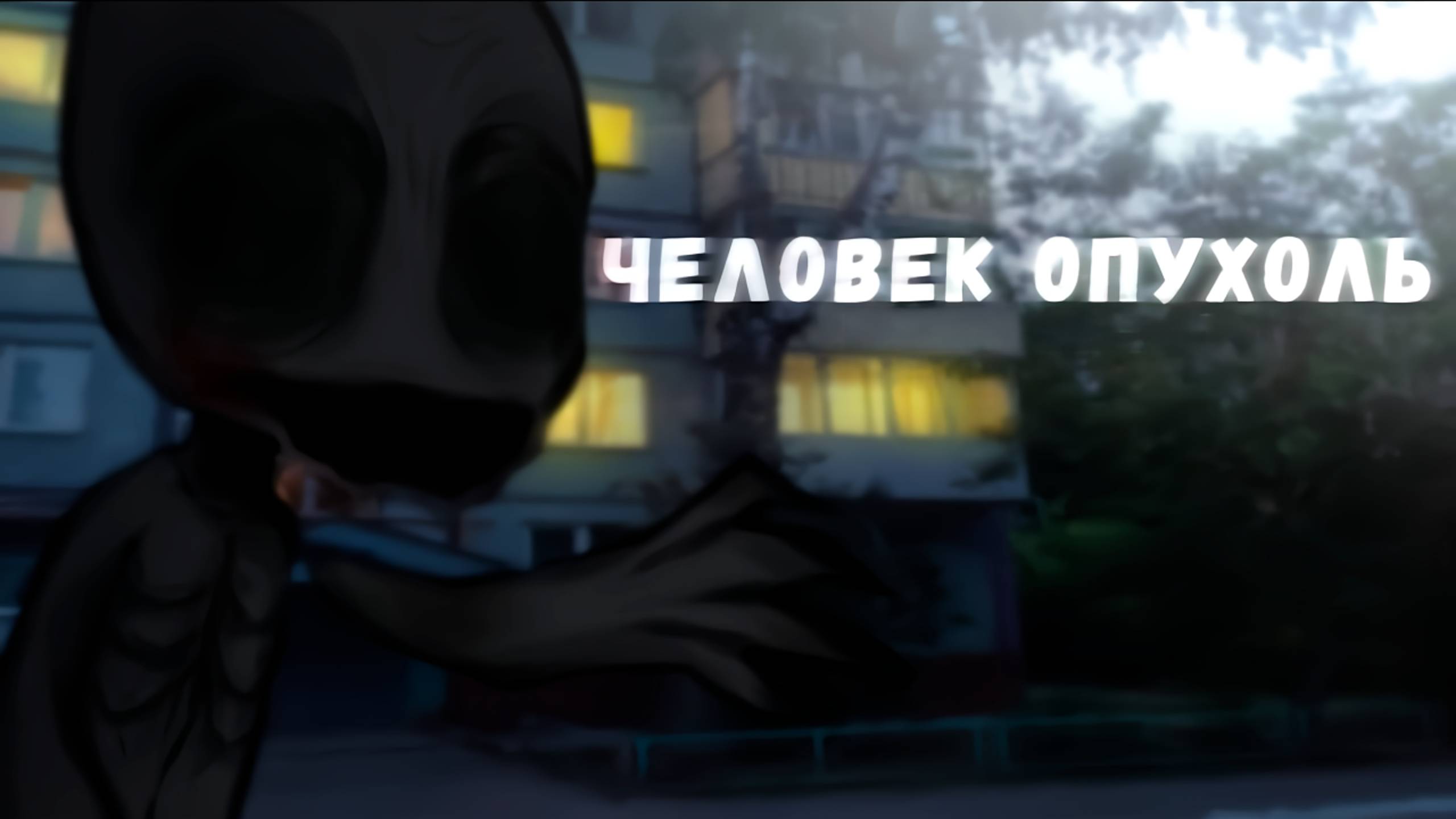 ЧЕЛОВЕК ОПУХОЛЬ • СТРАШИЛКА • ГАЧА ЛАЙФ