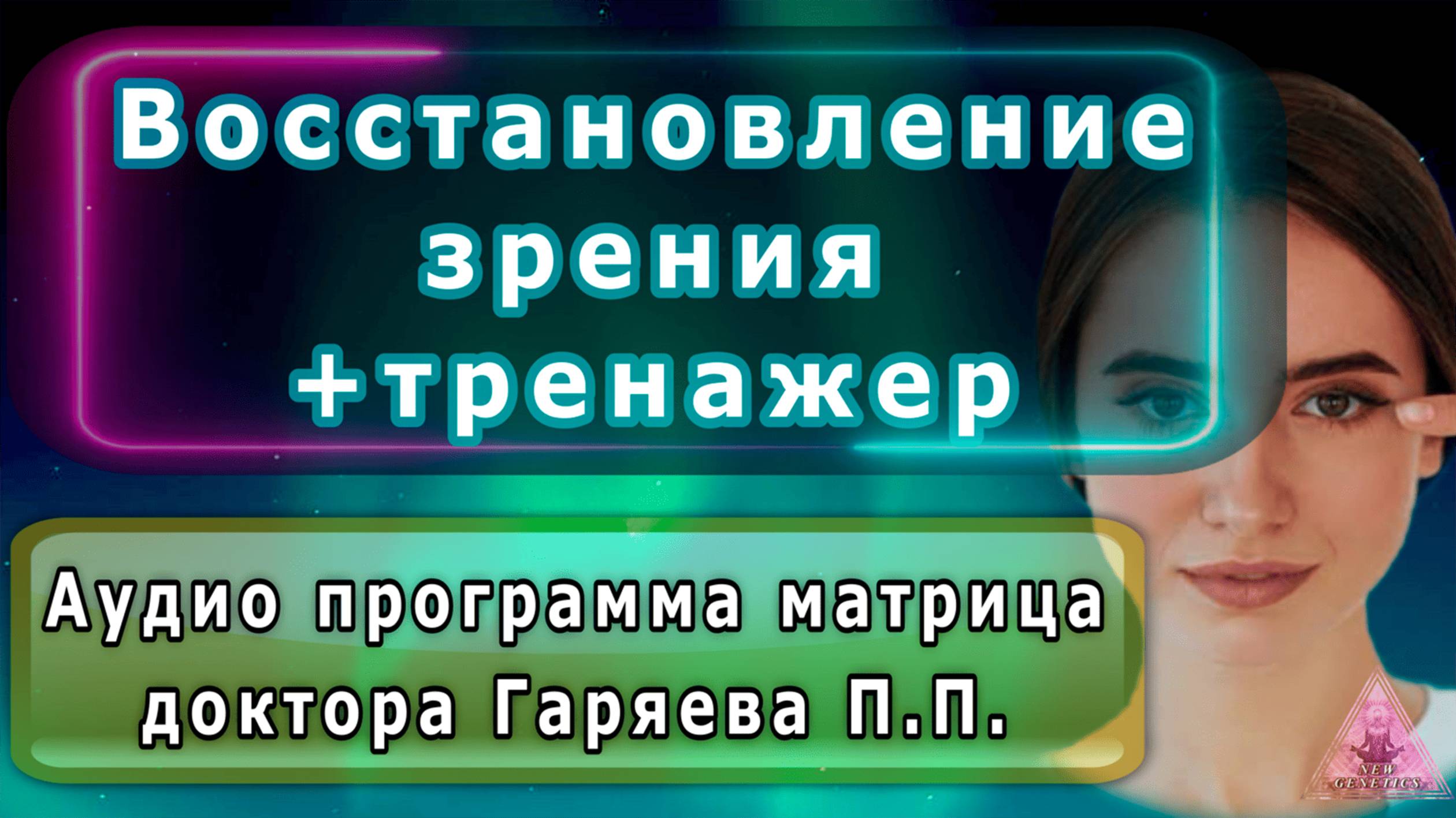 Матрица Гаряева. Восстановление зрения и тренажер для глаз .По технологиям Тертышного-Гаряева-Райфа