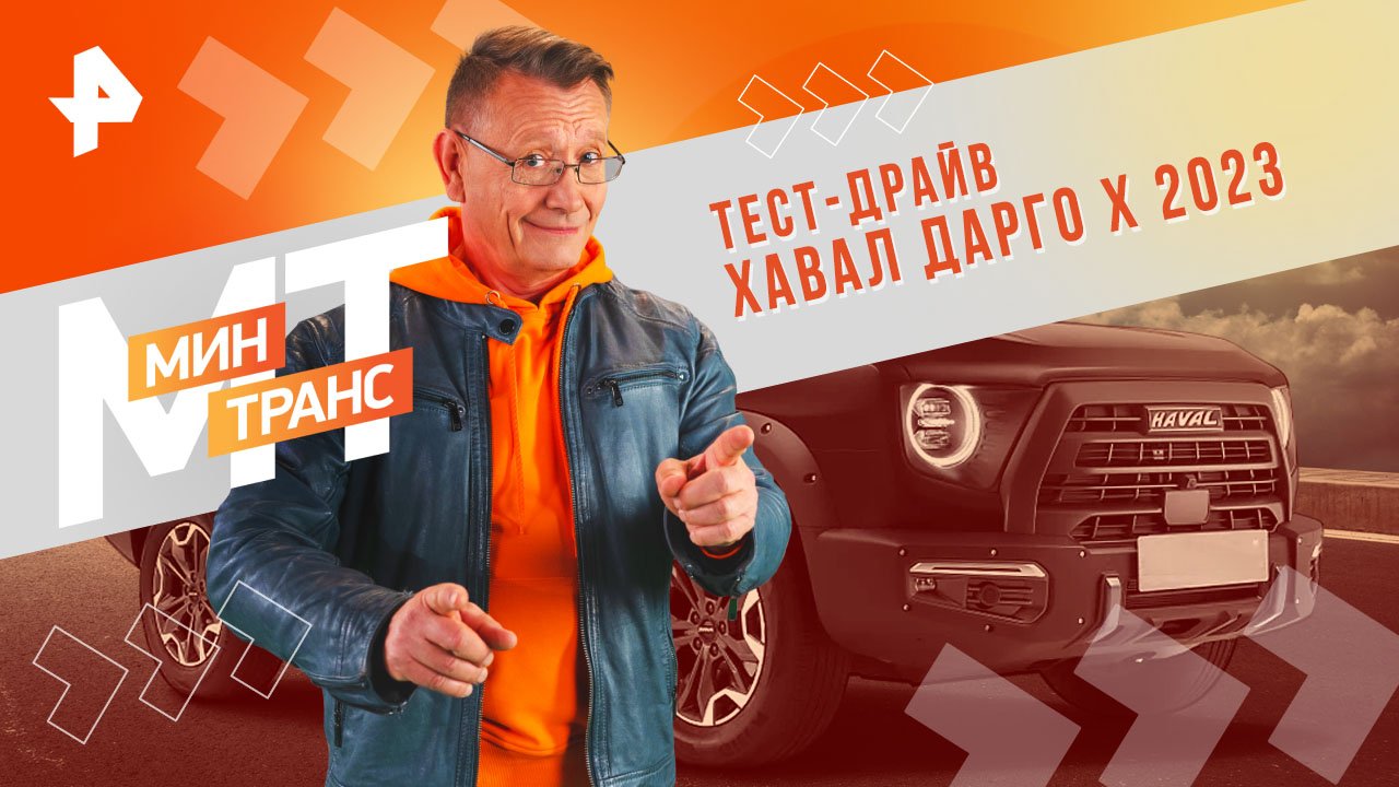 Тест-драйв Хавал Дарго Х 2023 — Минтранс (09.03.2024)