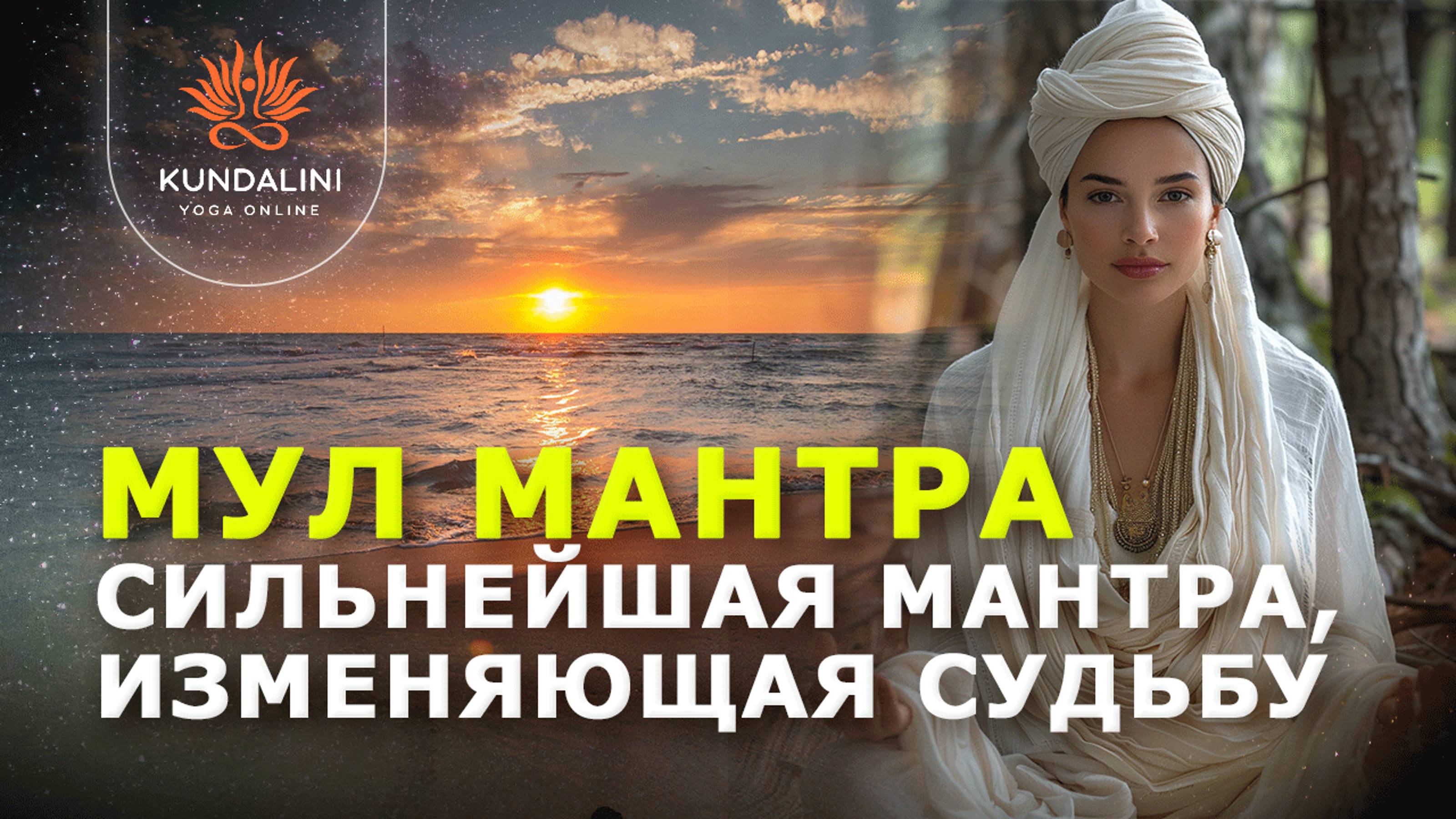 Мул Мантра - сильнейшая мантра, изменяющая судьбу. Это мантра 1 Числа Души