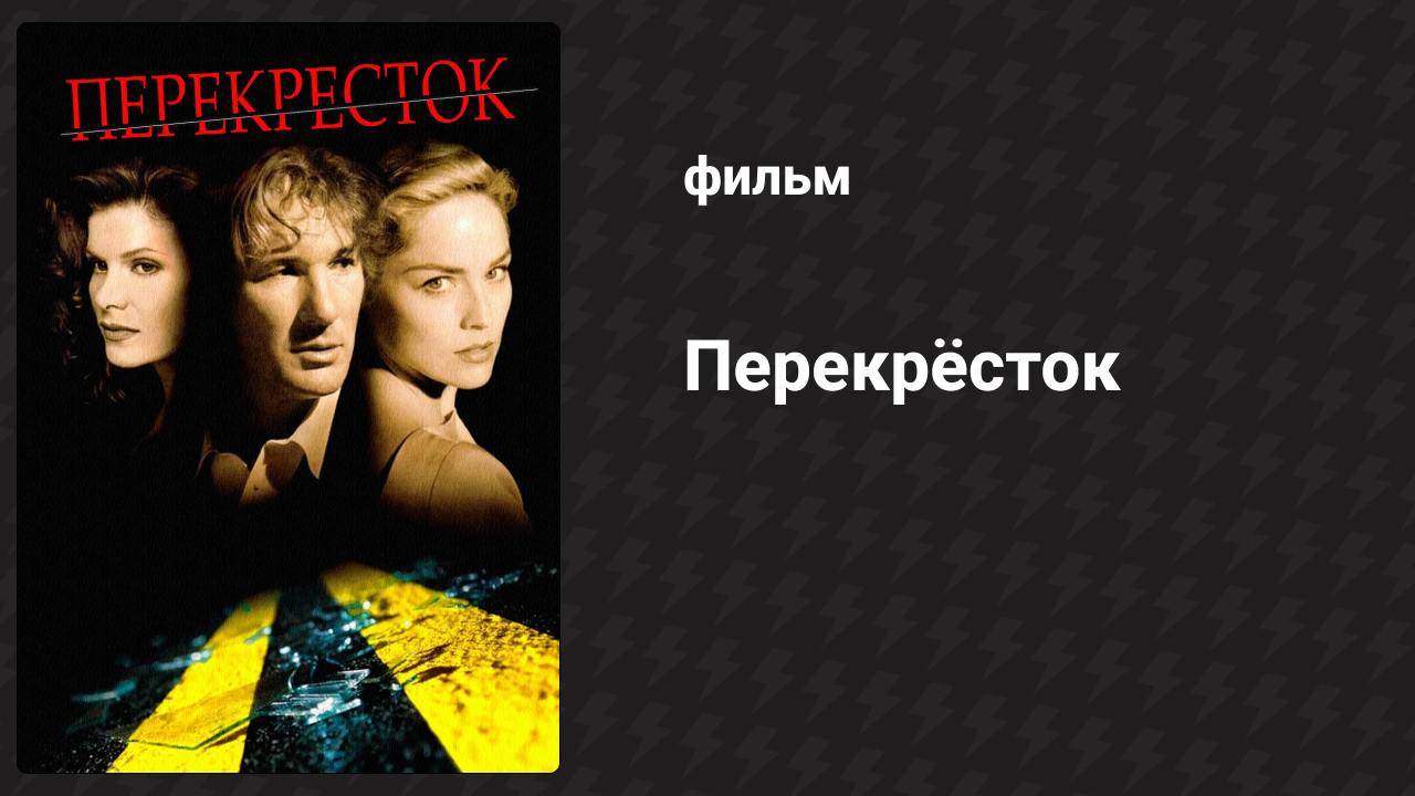 Перекрёсток (фильм, 1993)