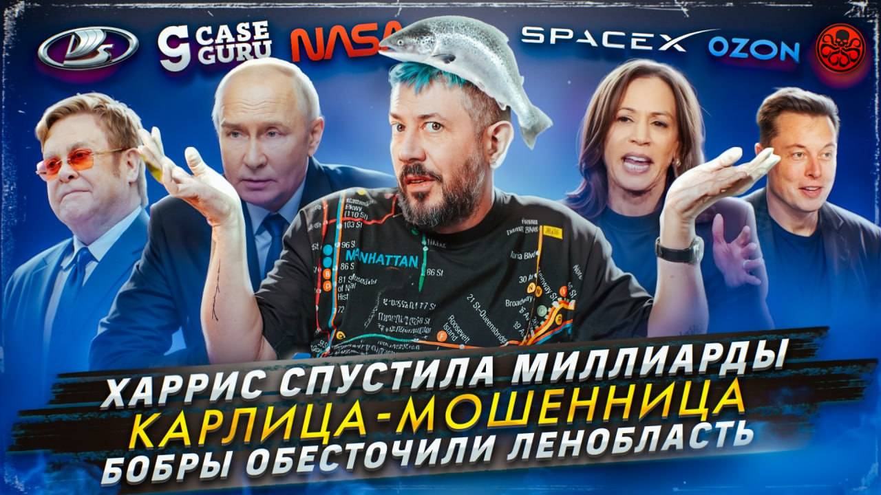 № 572 Харрис спустила миллиарды / Карлица-мошенница / Бобры обесточили Ленобласть