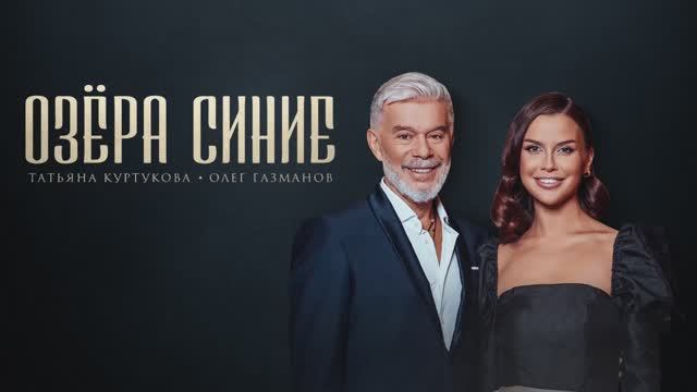 Татьяна Куртукова, Олег Газманов - Озёра