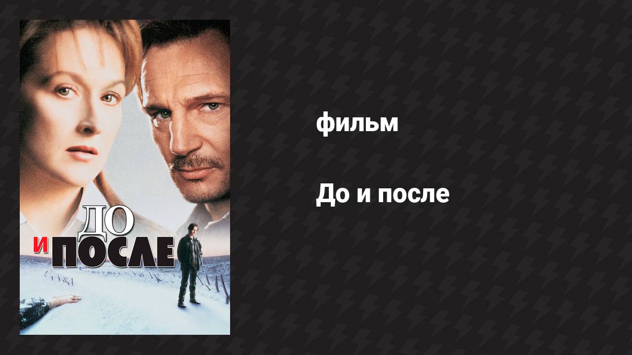 До и после (фильм, 1995)