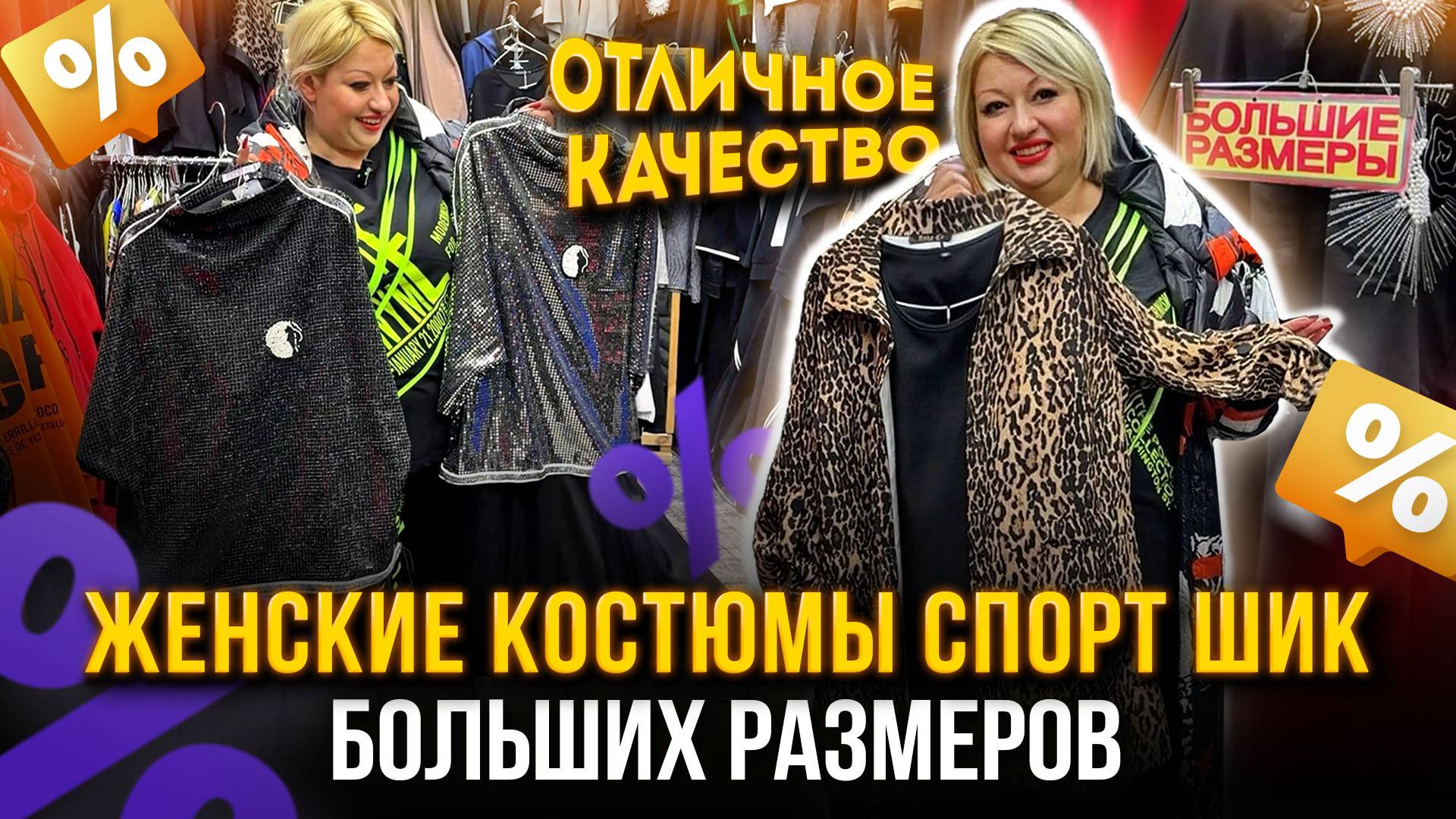 ЖЕНСКИЕ КОСТЮМЫ СПОРТ ШИК🤩БОЛЬШИХ РАЗМЕРОВ🔥 ОТЛИЧНОГО КАЧЕСТВА💖18-114 Рынок Садовод Москва