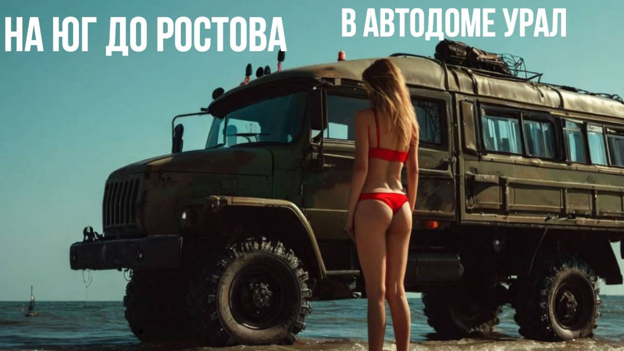 43. На юг до Ростова. Опять полиция. Лопнул литий-титанат, Урал обесточен.