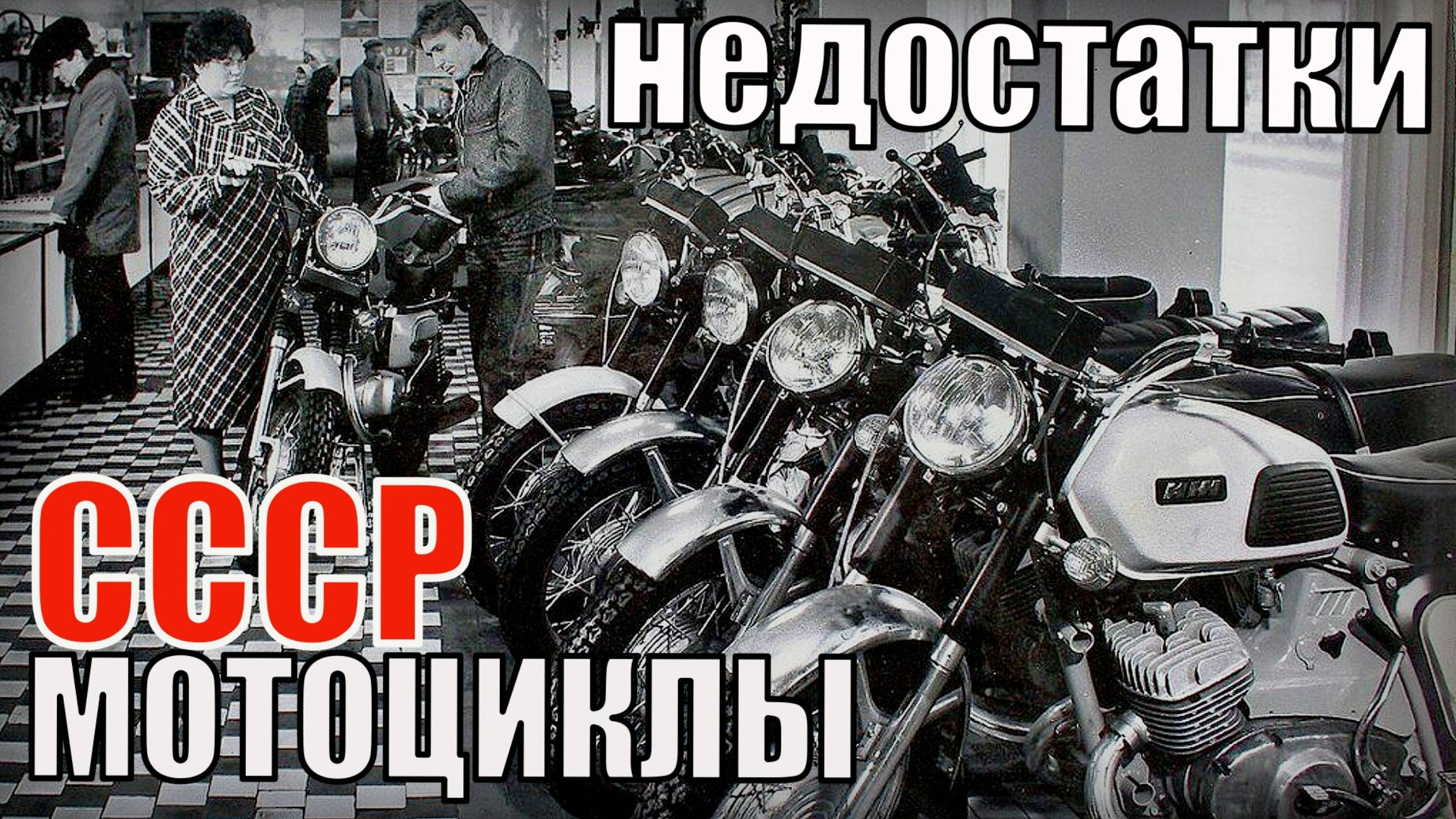 Недостатки советских мотоциклов Автотранспорт СССР