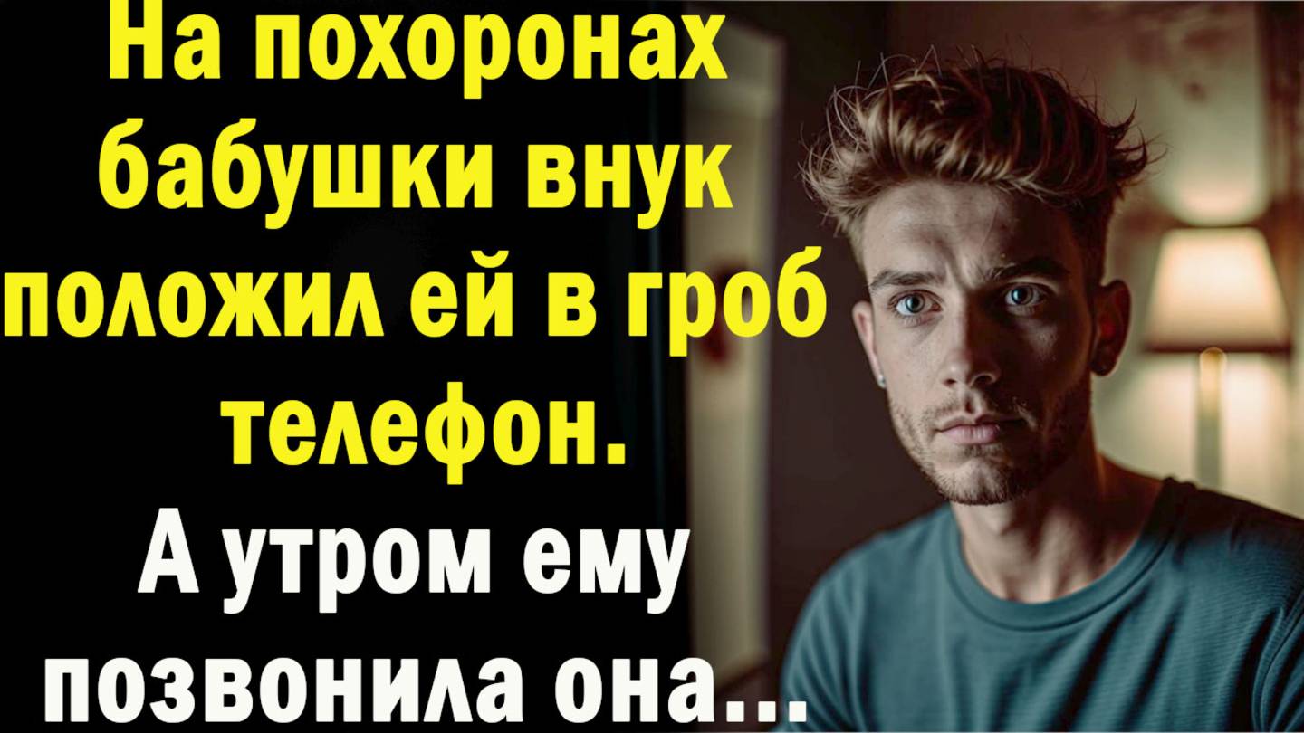 Жизненные истории " Звонок ОТТУДА... " Истории из жизни / Рассказы / Слушать аудио рассказы