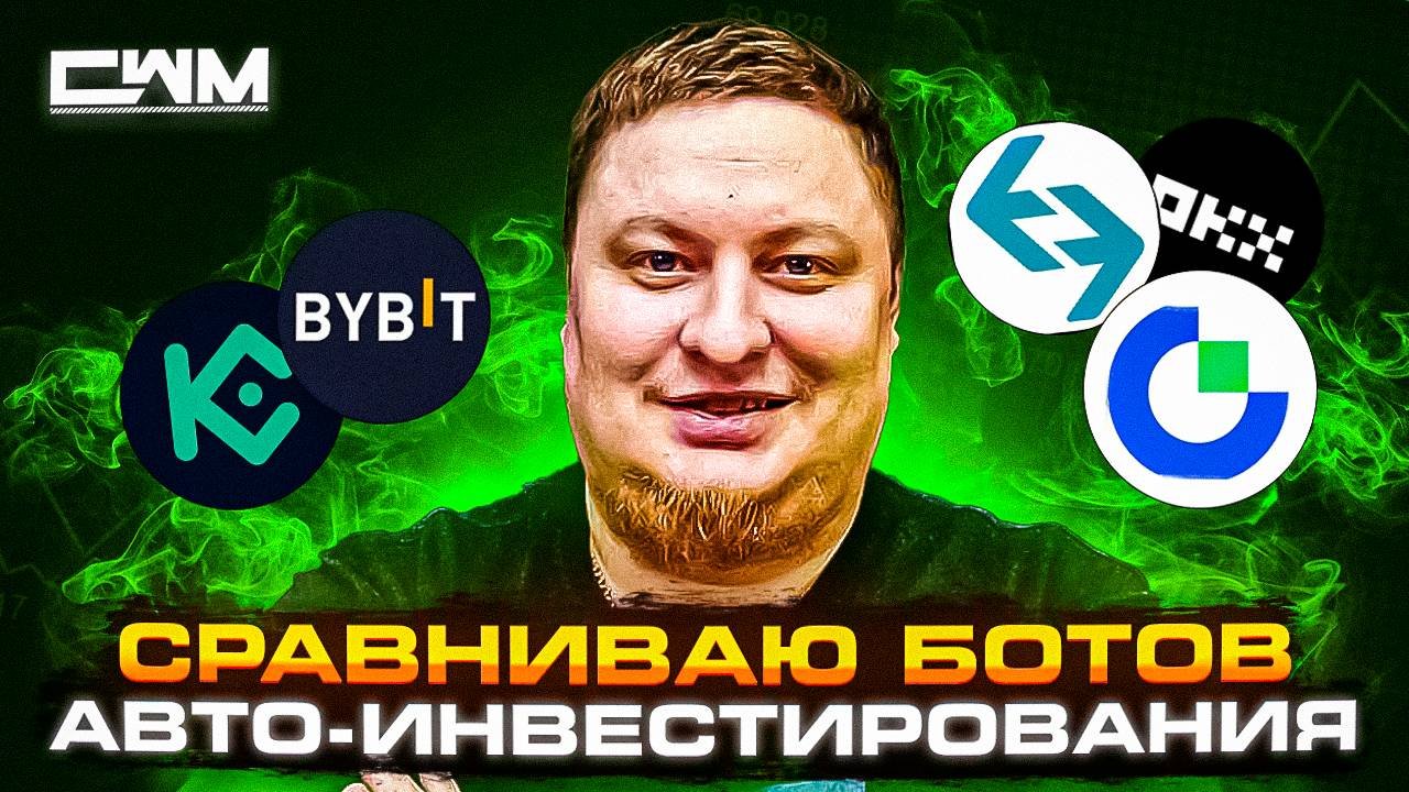 Сравниваю боты авто инвестирования Bybit, GateIO, Kucoin, OKX, Bitget.