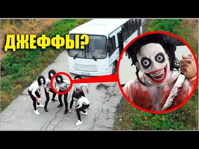 Если вы увидите этот школьный автобус ДЖЕФФОВ УБИЙЦ, не проезжайте мимо него! **БАНДА ДЖЕФФОВ**