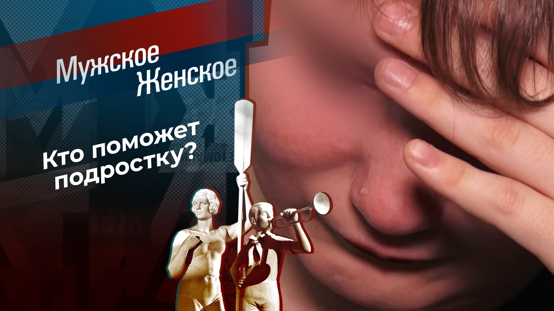 Ведь кому-то я нужен? Мужское / Женское. Выпуск от 17.12.2024