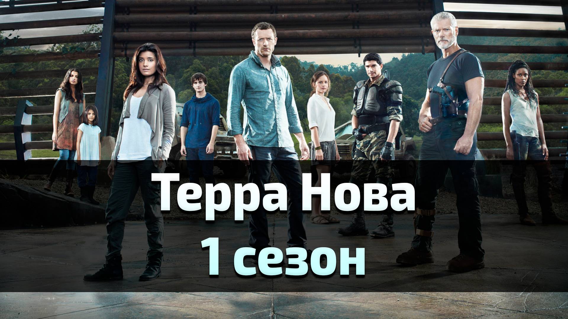 Сериал Терра Нова 1 сезон 12 серия / Terra Nova