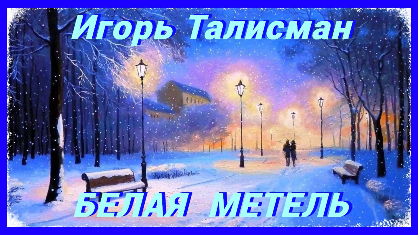 ИГОРЬ ТАЛИСМАН - БЕЛАЯ МЕТЕЛЬ - КРАСИВАЯ ПЕСНЯ ДЛЯ ДУШИ!