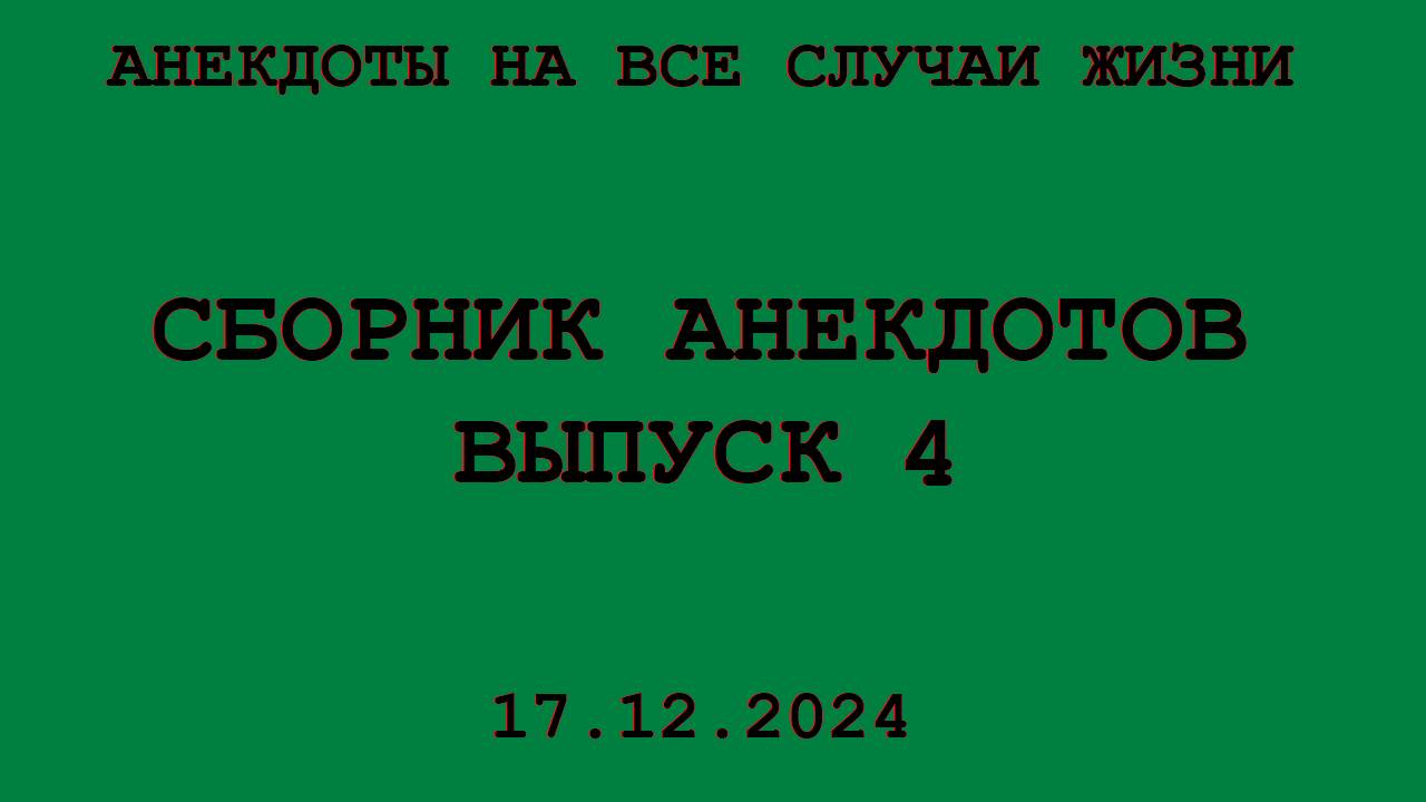 Сборник анекдотов. Выпуск 4