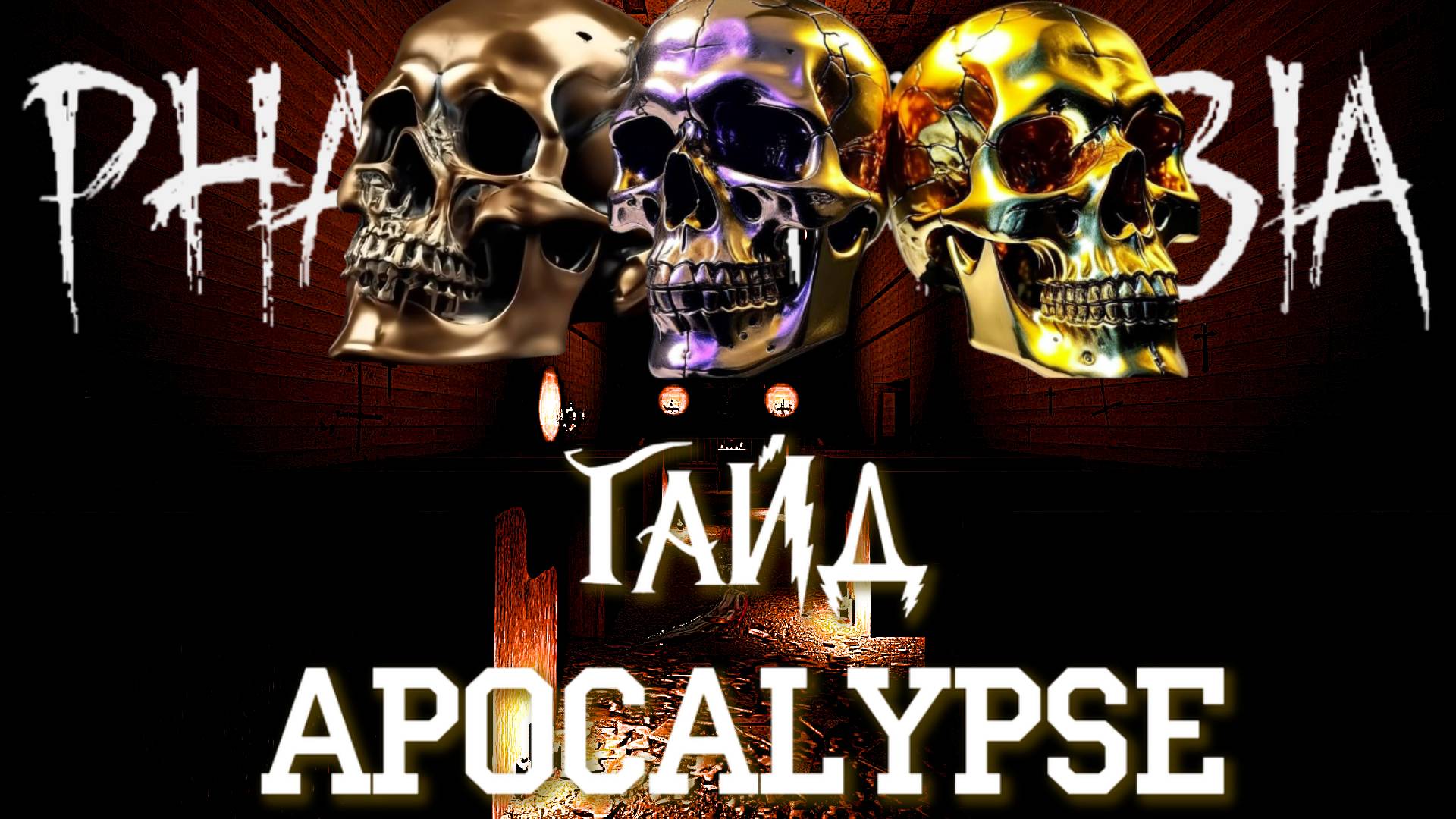 ➤ ГАЙД 💎 APOCALYPSE X15💎 Как получить золотой череп |Phasmophobia|