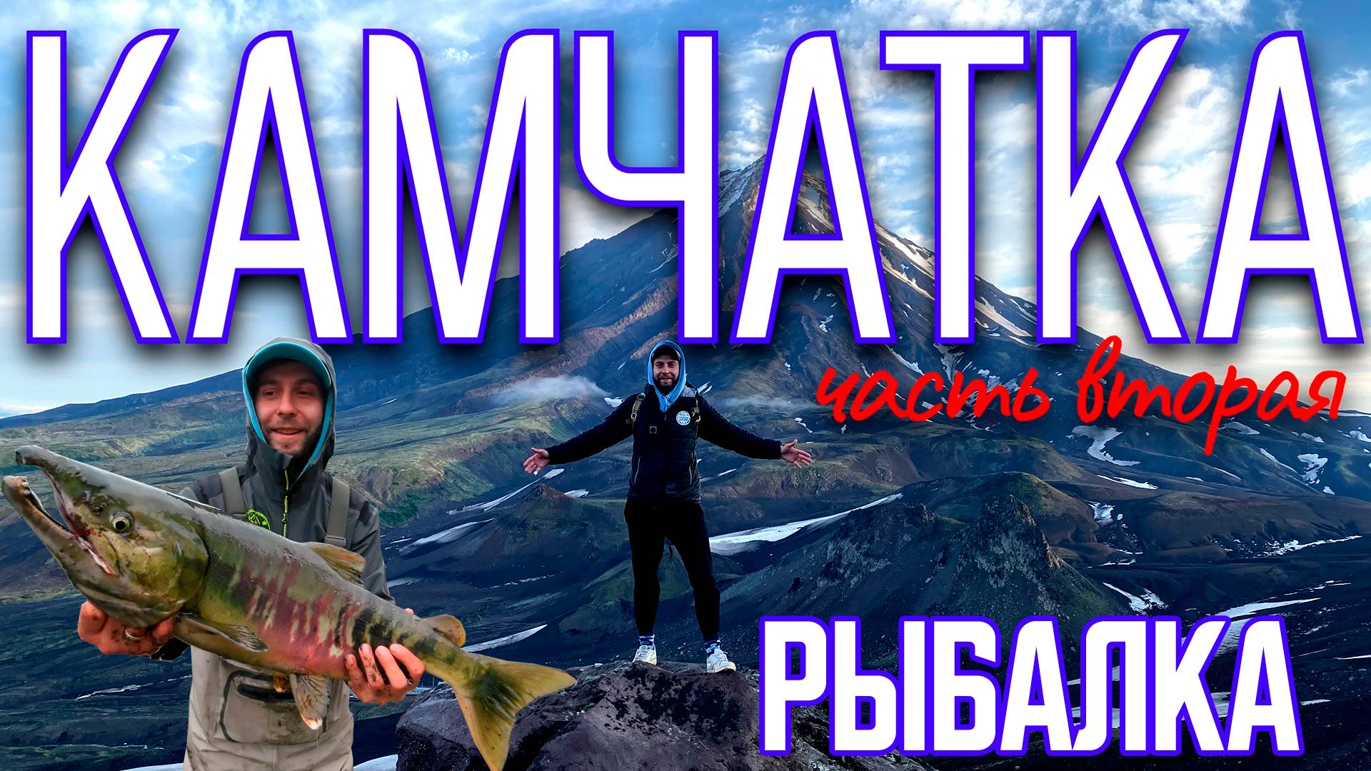 Путешествие На Камчатку / Рыбалка На Камчатке / часть 2