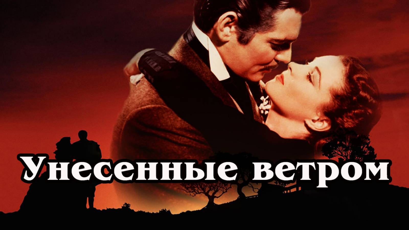 Унесенные ветром (часть 1) (HD)