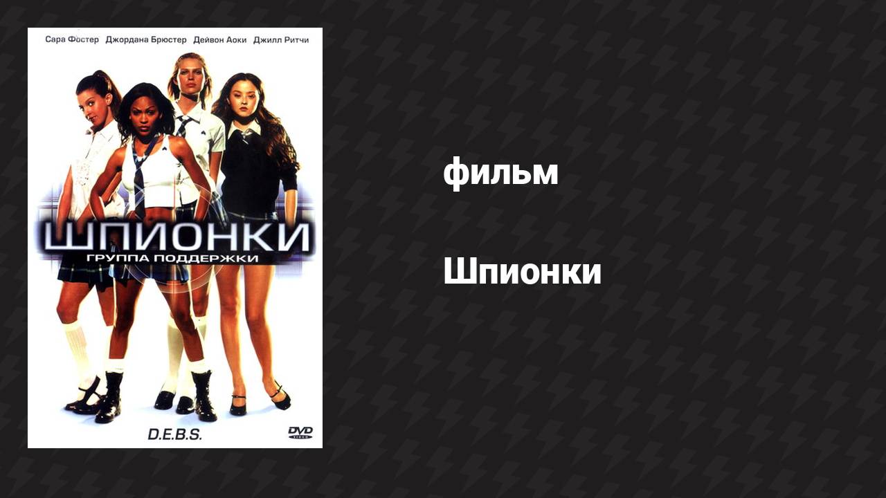 Шпионки (фильм, 2004)