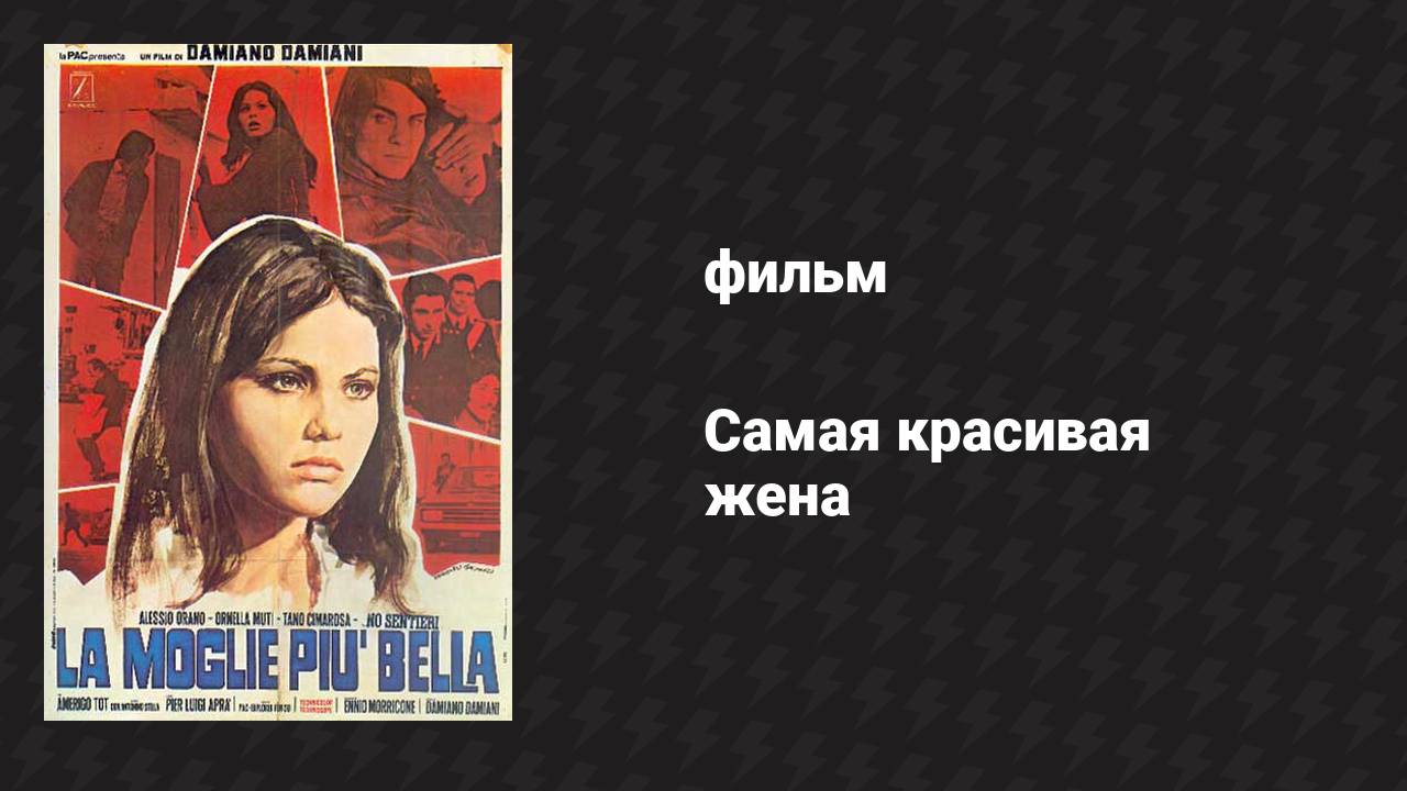 Самая красивая жена (фильм, 1970)