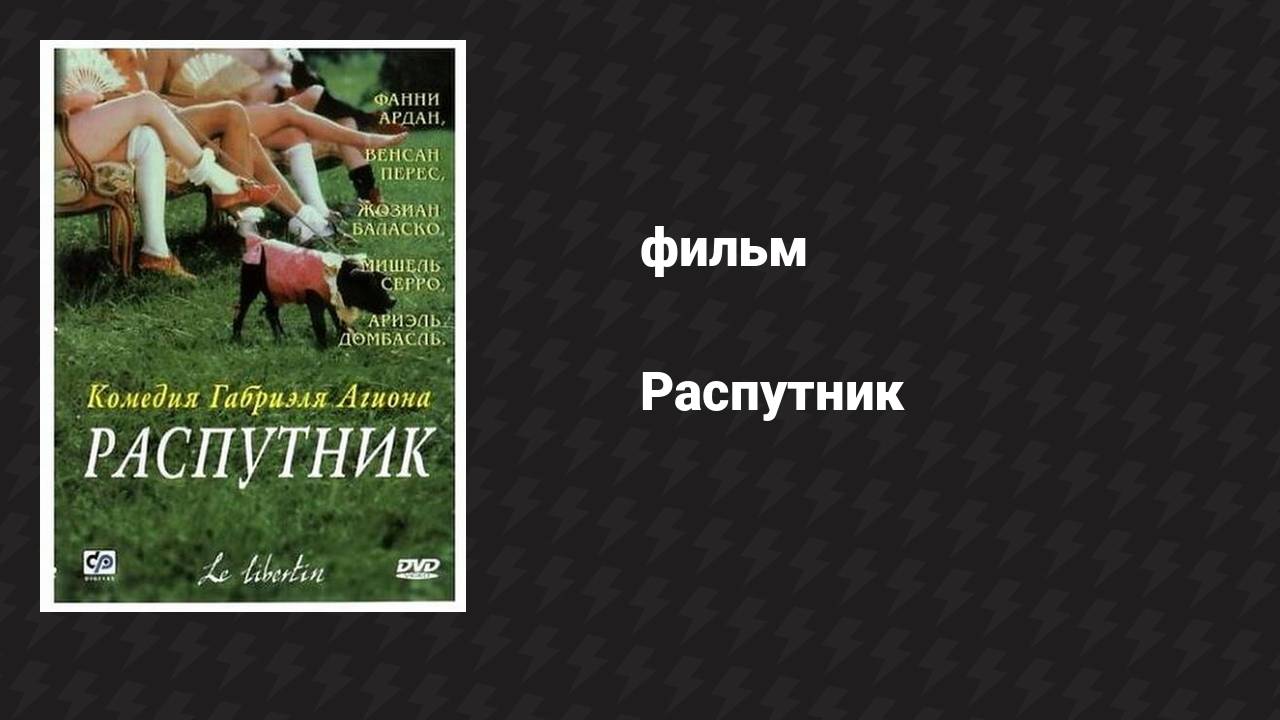 Распутник (фильм, 2000)