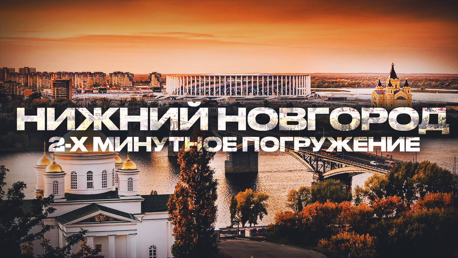 Нижний Новгород, Нижний Новгород сегодня, Нижний Новгород 2025, город Нижний, г Нижний