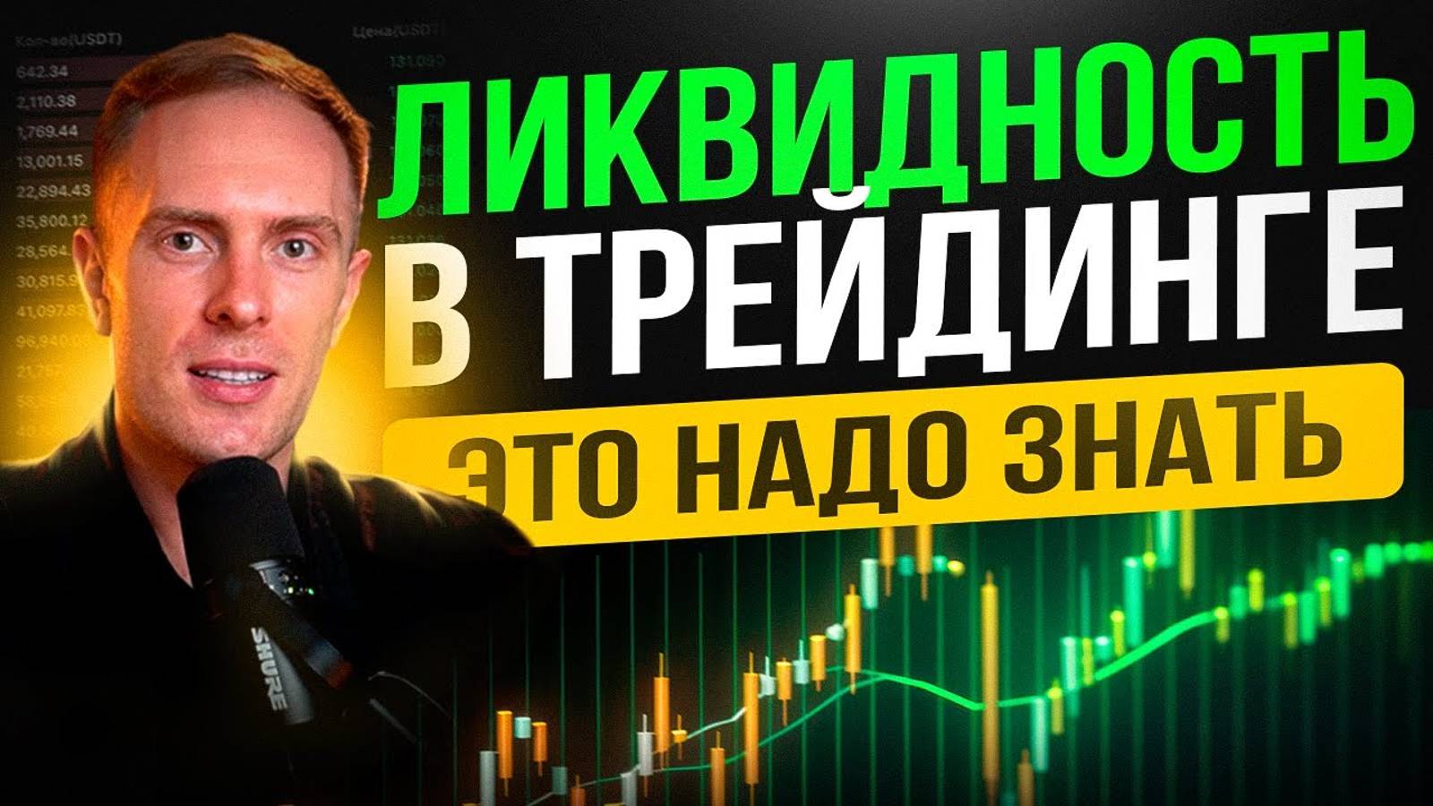 🧲 ВСЁ О ЛИКВИДНОСТИ! 95% трейдеров НЕ ЗНАЮТ эту Информацию Обучение Трейдингу