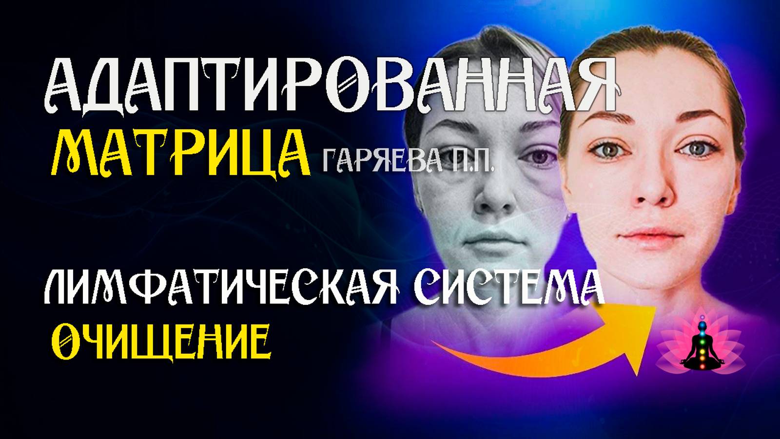 Очищение лимфы 🌀 Адаптированная программа матрица по технологии Гаряева ☀️ SoftRadio.ru