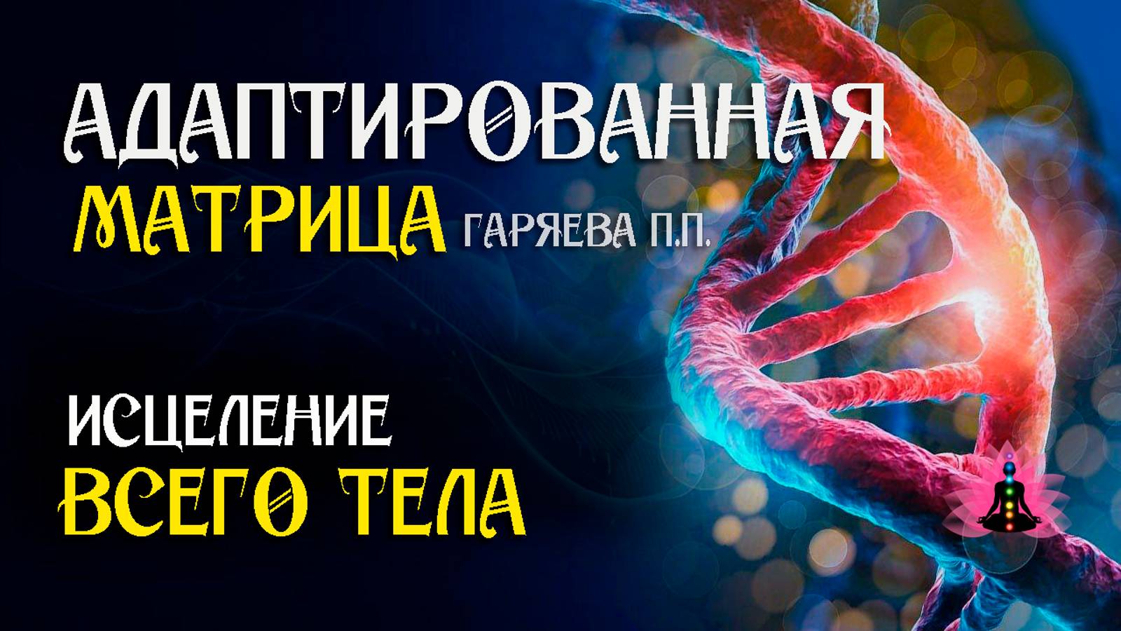 Мощная всеисцеляющая матрица всего тела 🌀 Адаптированная матрица ☀️ SoftRadio.ru