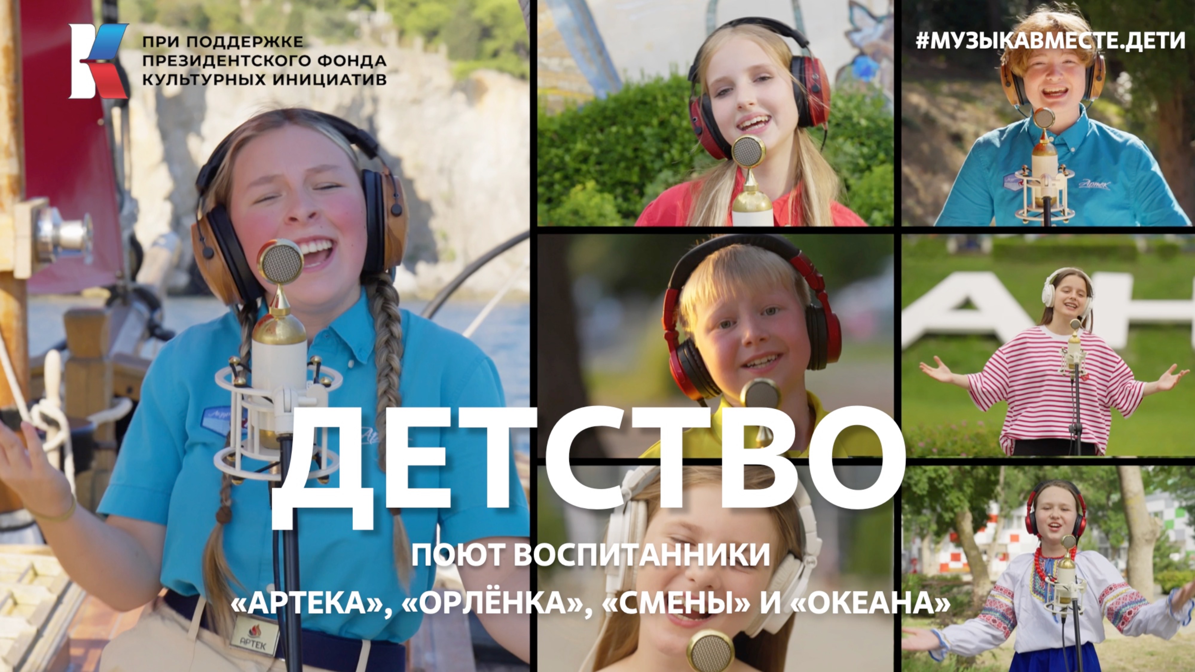 "Детство"! Поют дети "Артека", "Орлёнка", "Смены" и "Океана"!