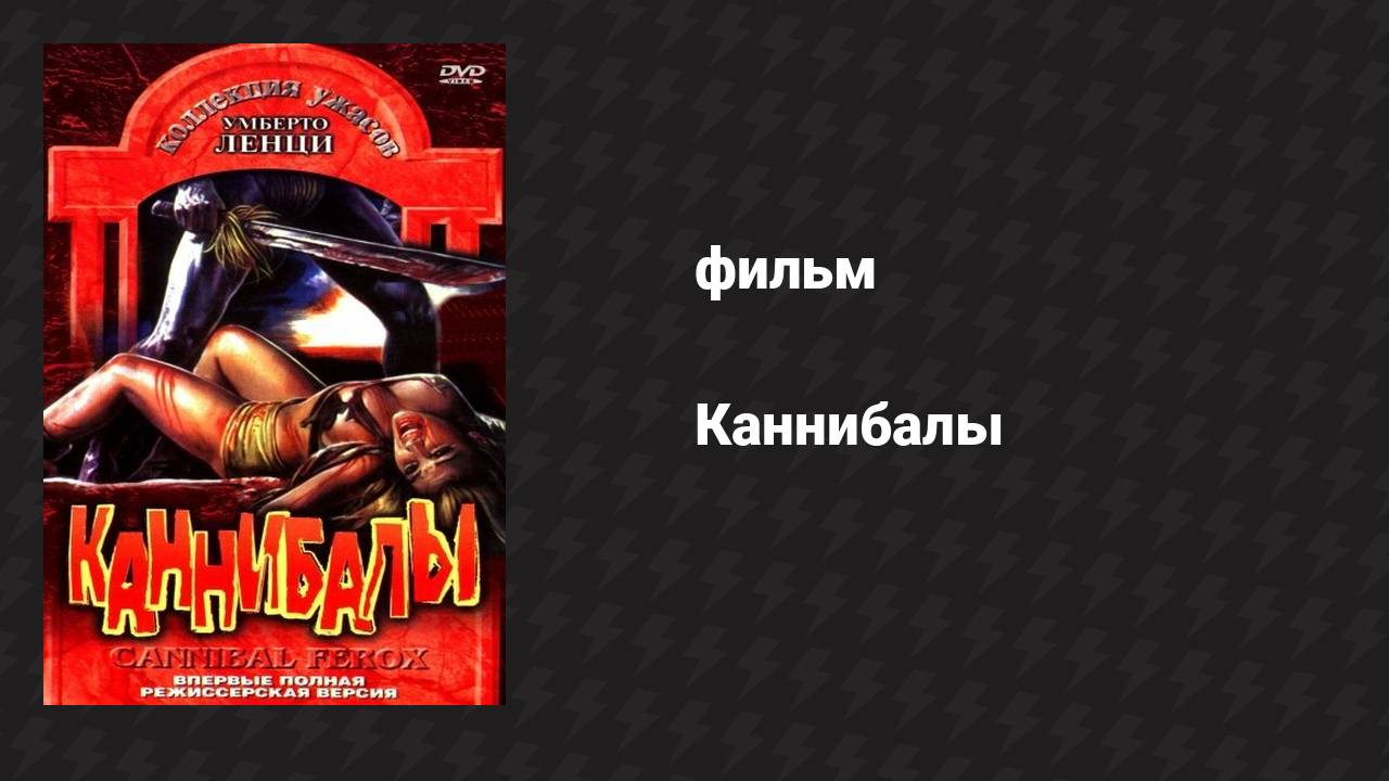 Каннибалы (фильм, 1981)