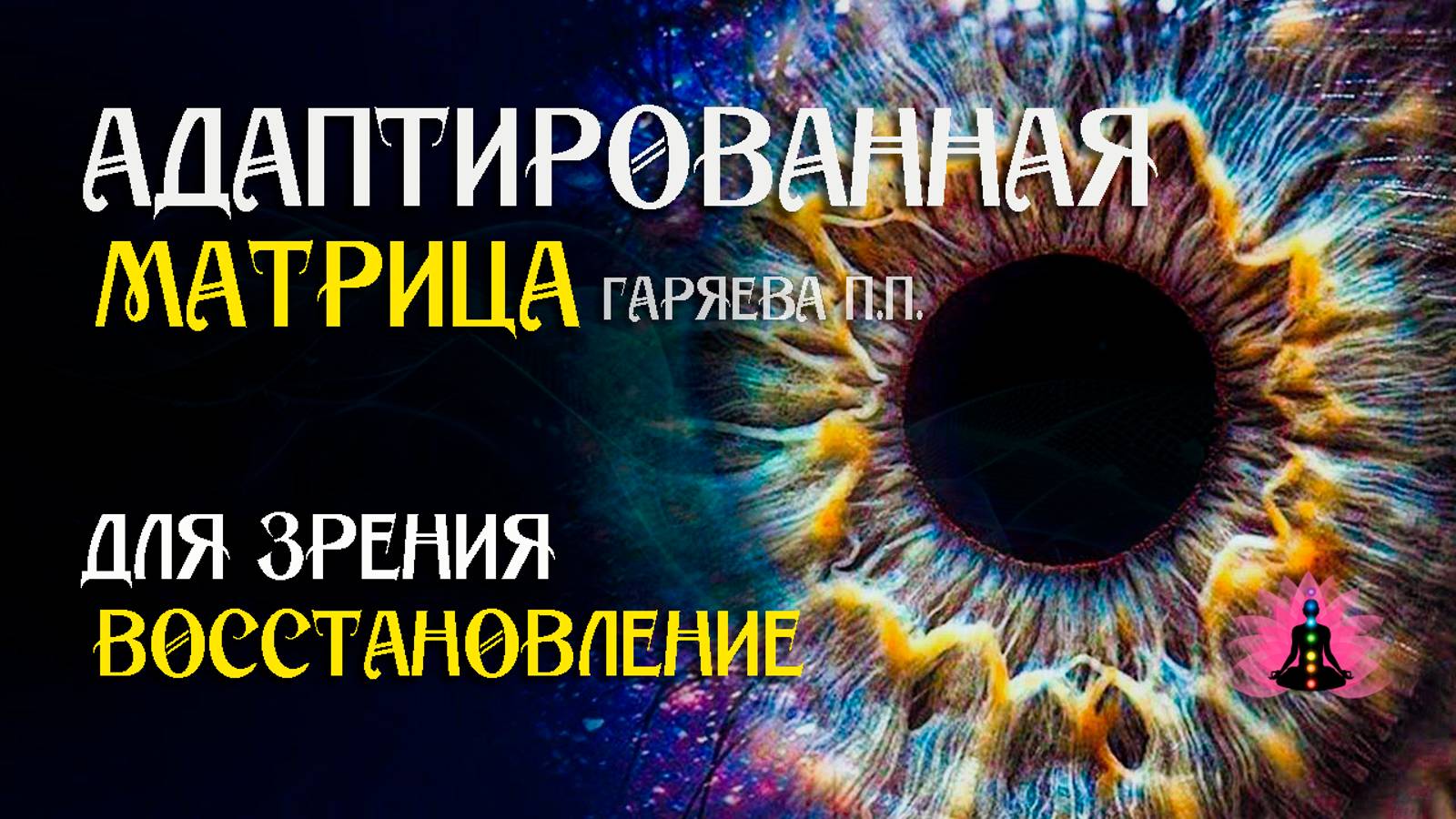Восстановления зрения 🌀 Адаптированная программа матрица по технологии Гаряева ☀️ SoftRadio.ru