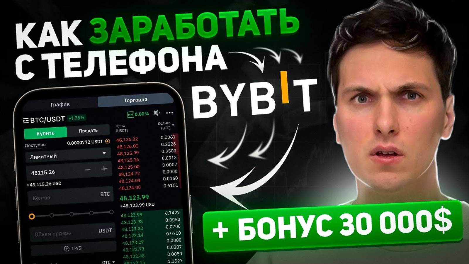 ЛУЧШЕЕ ОБУЧЕНИЕ ТОРГОВЛЕ BYBIT С ТЕЛЕФОНА за 15 минут от А до Я Регистрация и заработок на Байбит