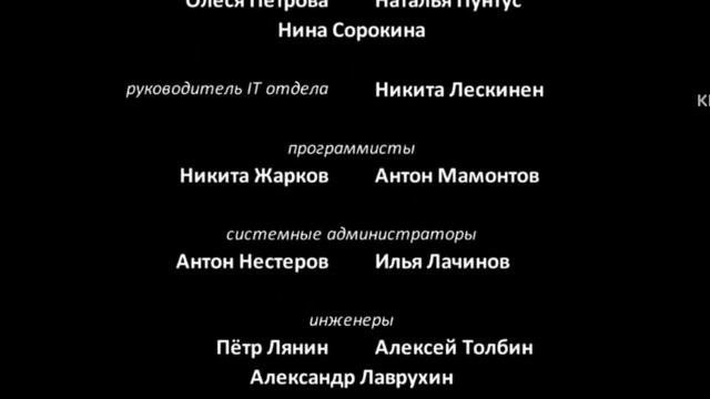 Титры из мультфильма "Катя и Макс. Семейные приключения"