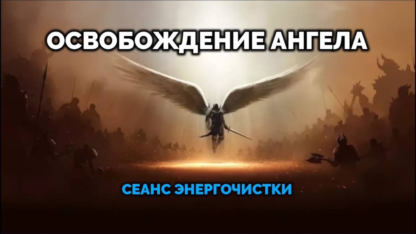 ОСВОБОЖДЕНИЕ АНГЕЛА: СЕАНС ЧИСТКИ