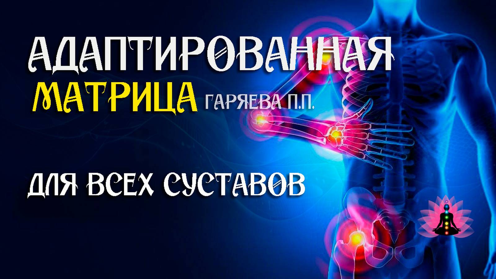 Универсальная матрица для всех суставов 🌀 Адаптированная программа матрица ☀️ SoftRadio.ru