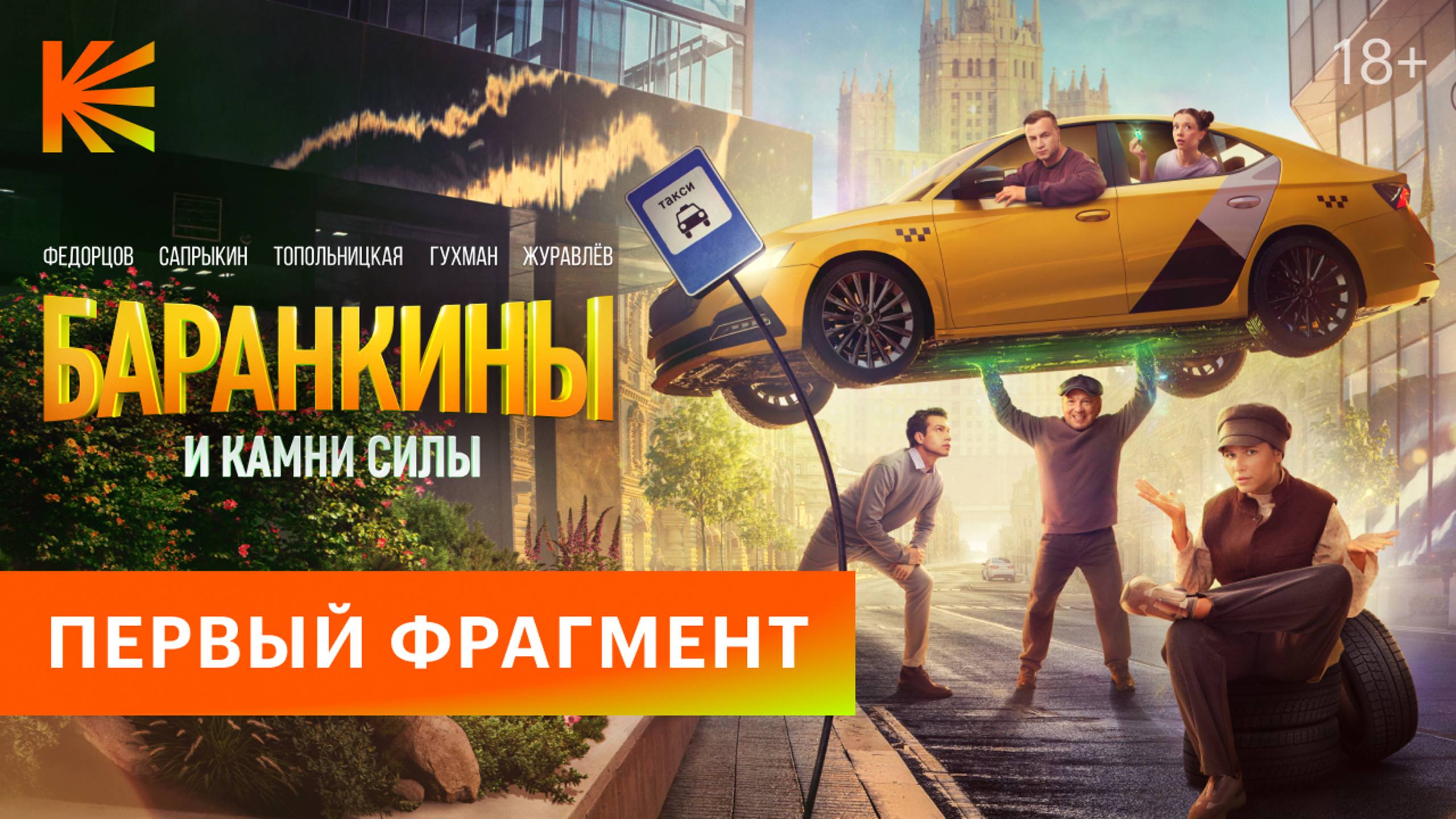 Баранкины и камни силы I Первый фрагмент I Скоро